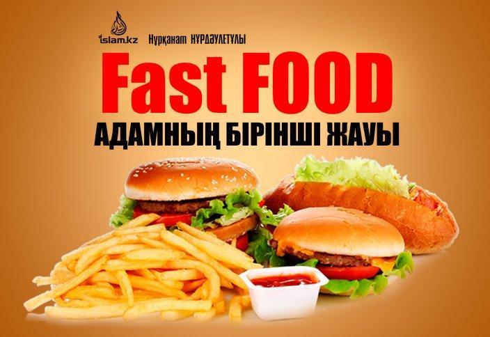 ФАСТ-ФУДТЫҢ ДЕНСАУЛЫҚҚА ЗАРДАБЫ ФАСТ-ФУДТЫҢ ДЕНСАУЛЫҚҚА ЗАРДАБЫ