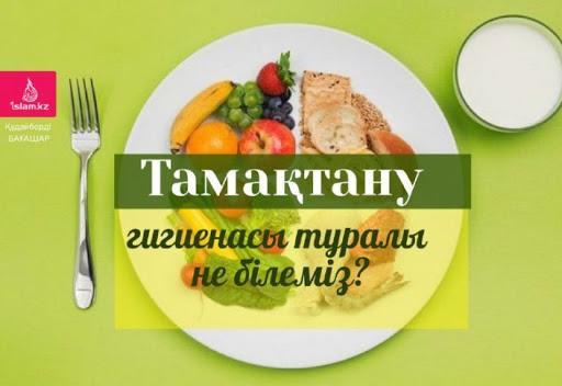 тамақтану гигиенасы