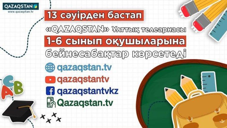 Құрметті ата-аналар және ұстаздар қауымы! 13 сәуірден бастап бейнесабақтар қосымша «Qazaqstan» Ұлттық телеарнасынан көрсетіле бастайды.
