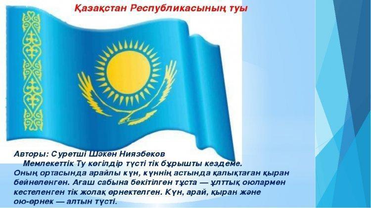 ҚАЗАҚСТАН РЕСПУБЛИКАСЫНЫҢ МЕМЛЕКЕТТIК ТУЫ