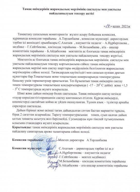 "Александр Сергеевич Пушкин " орта мектебінде Қазан айында Тамақ өнімдерінің жарамдылық мерзімінің сақталуы мен уақытылы пайдалануын тексеру АКТІСІ