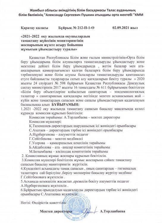Бұйрық  № 212-П-1-Ө