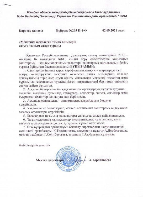 Мектепке жекелеген тамақ өнімдерін сатуға тиым салу туралы . Бұйрық № 205 П-1-Ө
