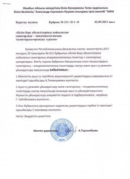 Санитарлық - эпидемиологиялық талаптарды орындау туралы .Бұйрық № 211-П-1-Ө