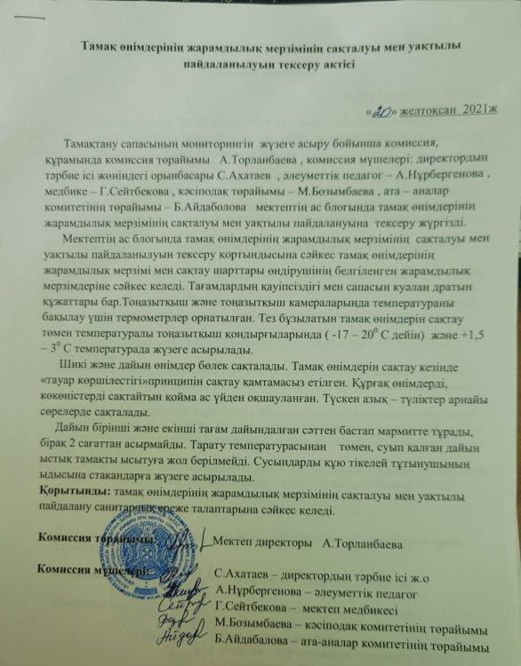 А.С.Пушкин  атындағы орта  мектебінде Желтоқсан айында Тамақ өнімдерінің жарамдылық мерзімінің сақталуы мен уақытылы пайдалануын тексеру АКТІСІ