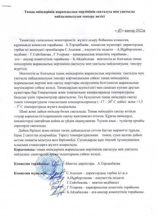 А.С.Пушкин атындағы орта мектебінде Қаңтар айында Тамақ өнімдерінің жарамдылық мерзімінің сақталуы мен уақытылы пайдалануын тексеру АКТІСІ