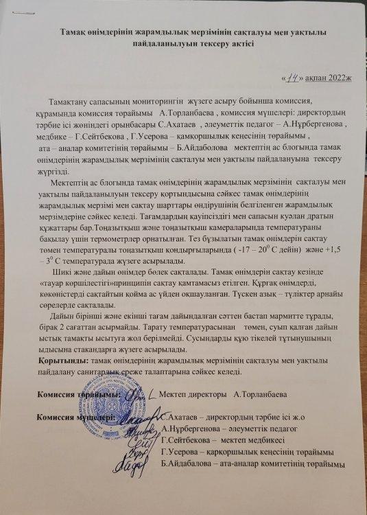 А.С.Пушкин атындағы орта мектебінде Ақпан  айында Тамақ өнімдерінің жарамдылық мерзімінің сақталуы мен уақытылы пайдалануын тексеру АКТІСІ
