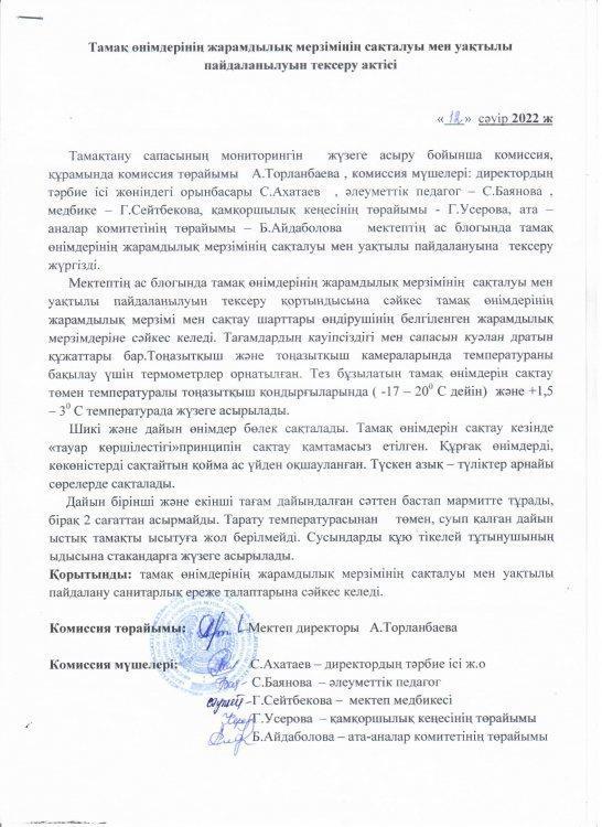 Тамақ өнімдерінің жарамдылық мерзімінің сақталуы мен уақытылы пайдалануын тексеру актісі