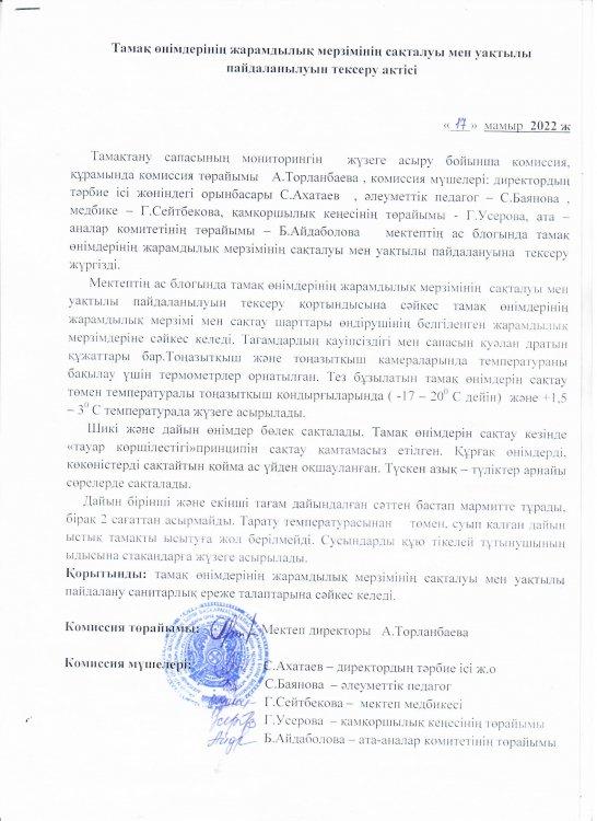 Тамақ өнімдерінің жарамдылық мерзімінің сақталуы мен уақтылы пайдалануын тексеру актісі.