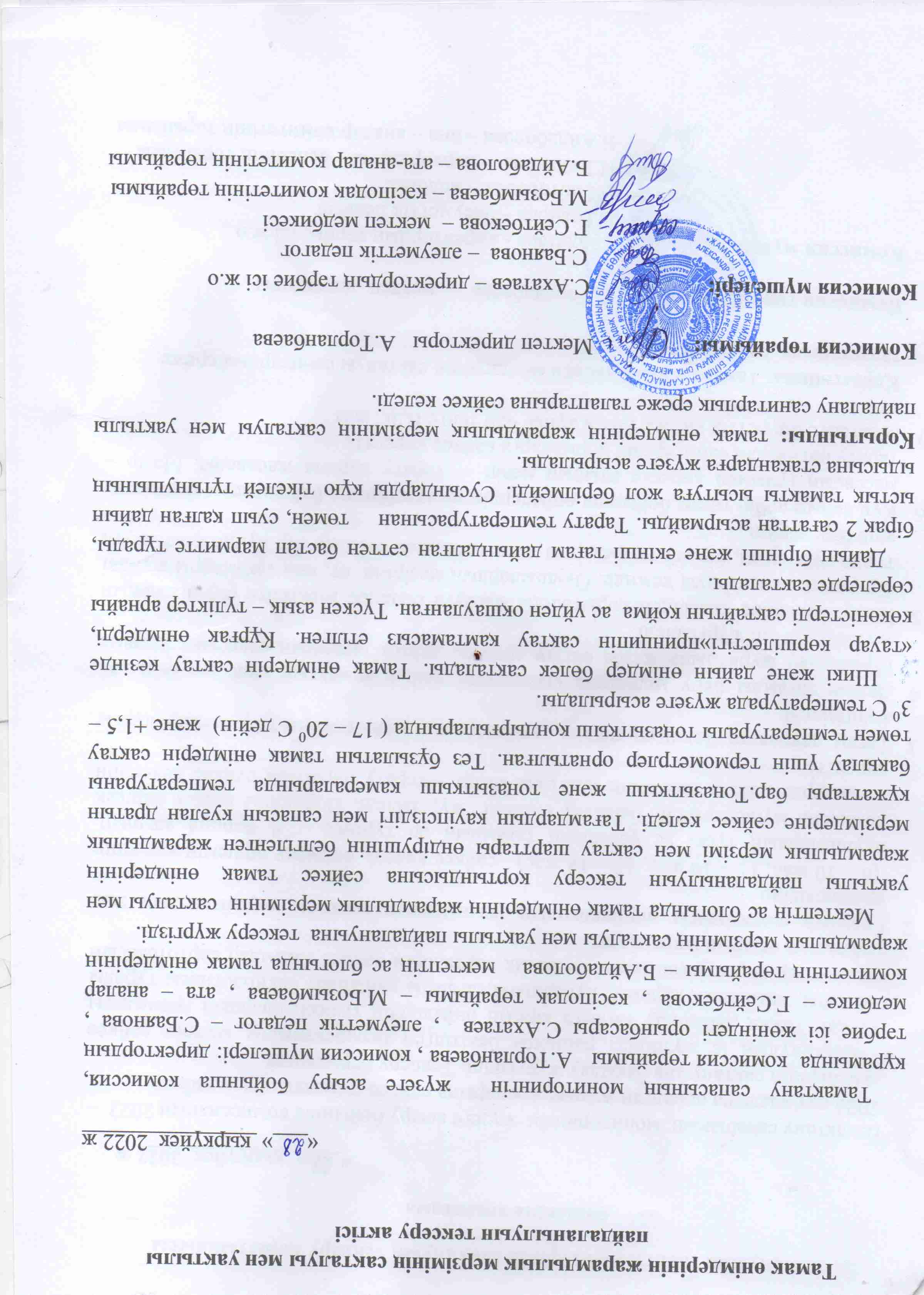 Тамақ өнімдерінің жарамдылық мерзімінің сақталуы мен уақтылы пайдаланылуын тексеру актісі