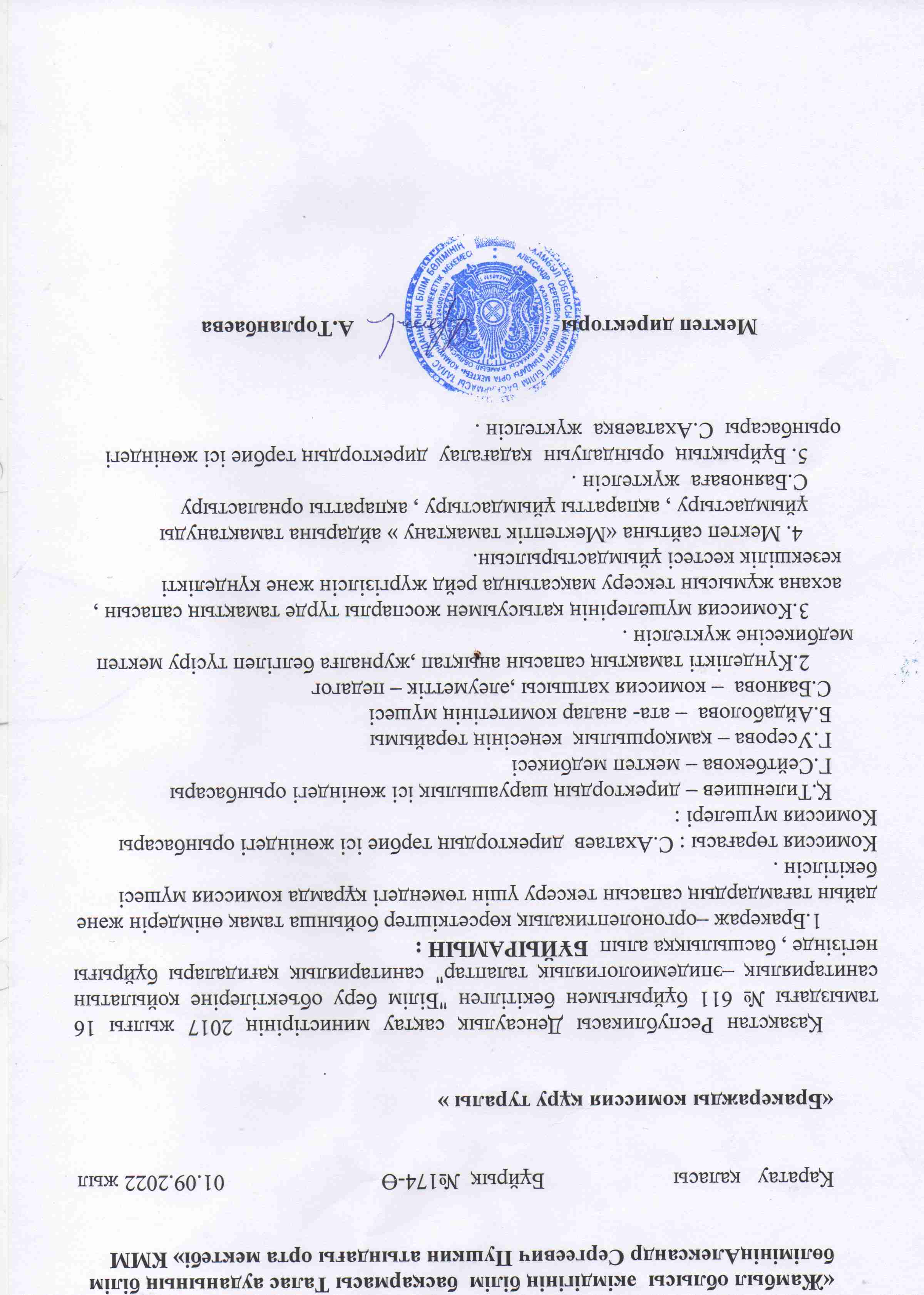 "Бракеражды комиссия құру туралы" БҰЙРЫҚ