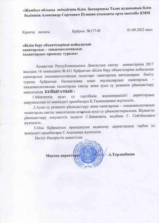 "Білім беру объектілерінде қойылатын санитарлық - эпидемиологиялық талаптарды" орындау туралы БҰЙРЫҚ