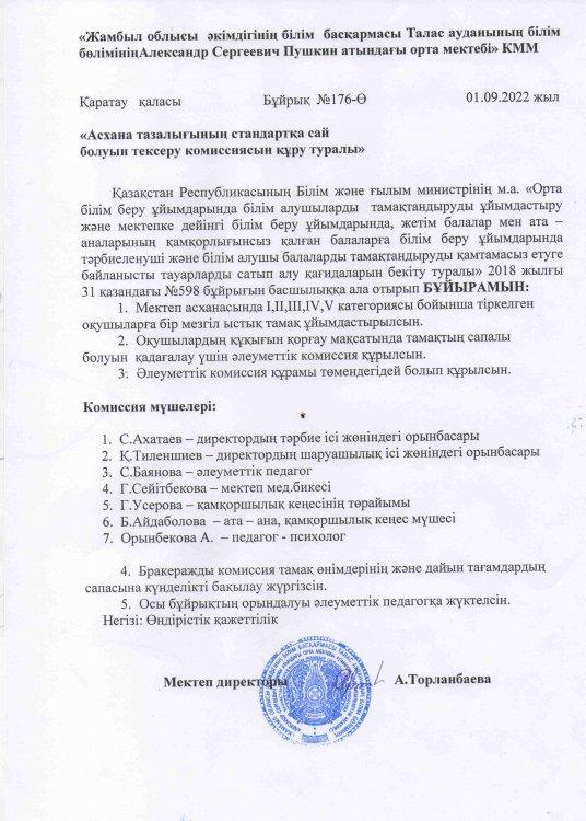 "Асхана тазалығының стандартқа сай болуын тексеру комиссиясын құру туралы" БҰЙРЫҚ