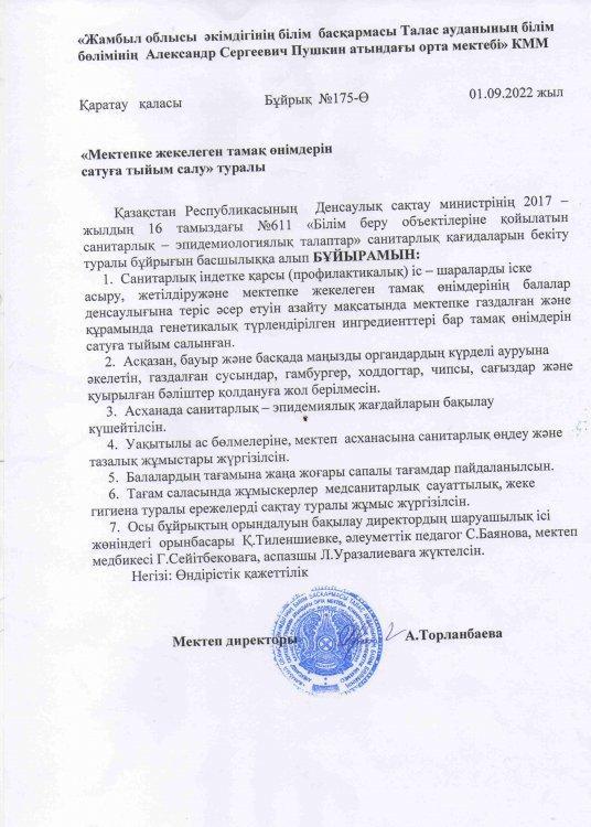 "Мектепке жекелеген тамақ өнімдерін сатуға тыйым салу туралы"