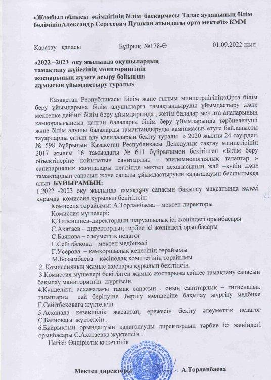 "2022-2023 оқу жылында оқушылардың тамақтану жүйесінің мониторингінің жоспарының жүзеге асыру бойынша жұмысын ұйымдастыру туралы" БҰЙРЫҚ"