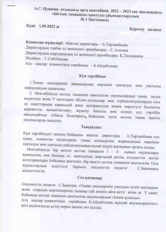 "Ыстық тамақпен қамтуды ұйымдастырудың" №1 ХАТТАМАСЫ