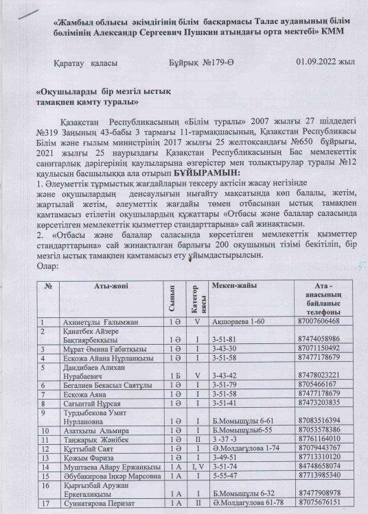 "Оқушыларды  бір мезгіл ыстық тамақпен қамту туралы" БҰЙРЫҚ
