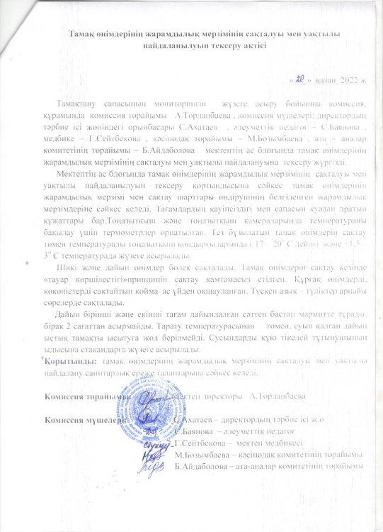 Тамақ өнімдерінің жарамдылық мерзімінің сақталуы мен уақтылы пайдаланылуын тексеру актісі