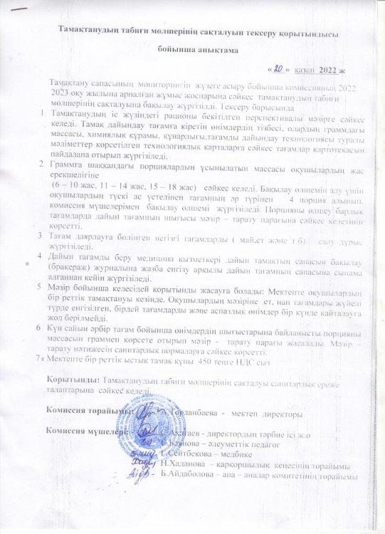 Тамақтанудың табиғи мөлшерінің сақталуын тексеру қорытындысы бойынша анықтама