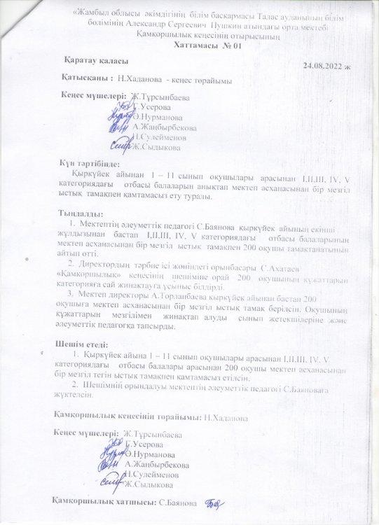 Қамқоршылық кеңесінің отырысының Хаттамасы