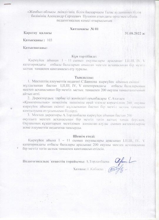 Педагогикалық кеңесі отырысының Хаттамасы