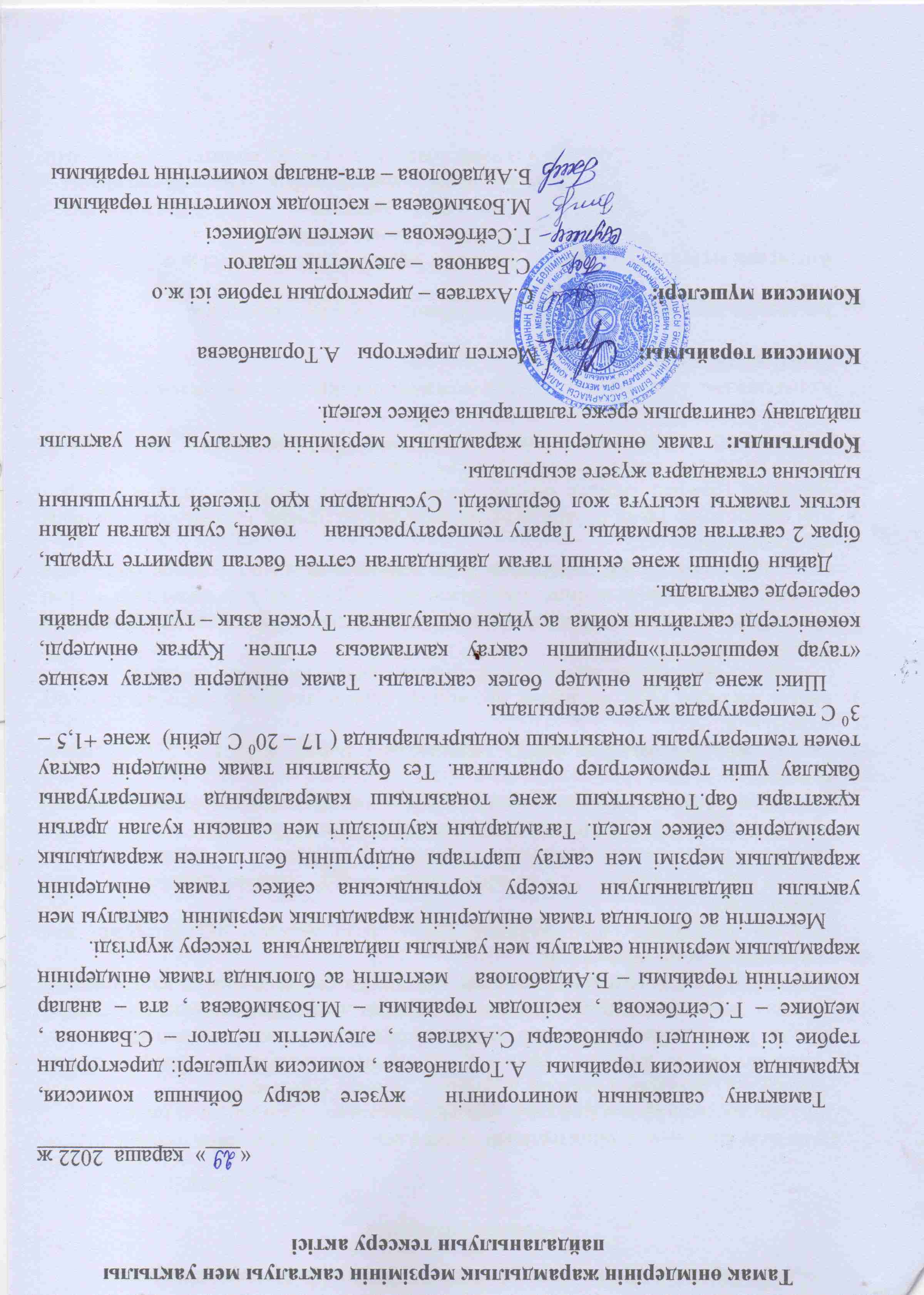 Тамақтанудың табиғи мөлшерінің сақталуын тексеру қорытындысы бойынша анықтама. Тамақ өімдерінің жарамдылық мерзімінің сақталуы мен уақтылы пайдаланылуын тексеру актісі