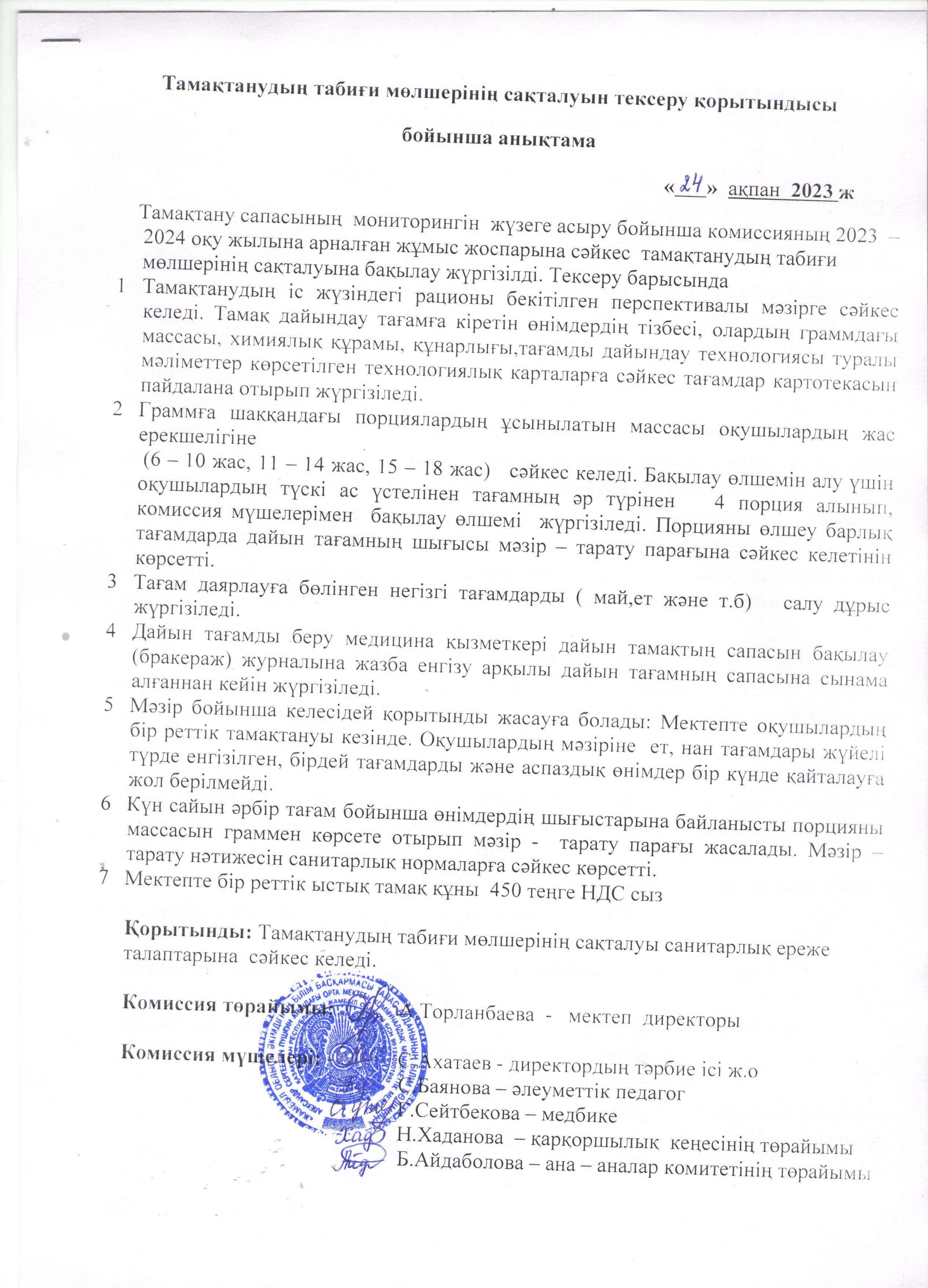 Тамақтанудың табиғи мөлшерінің сақталуын тексеру қорытындысы бойынша анықтама