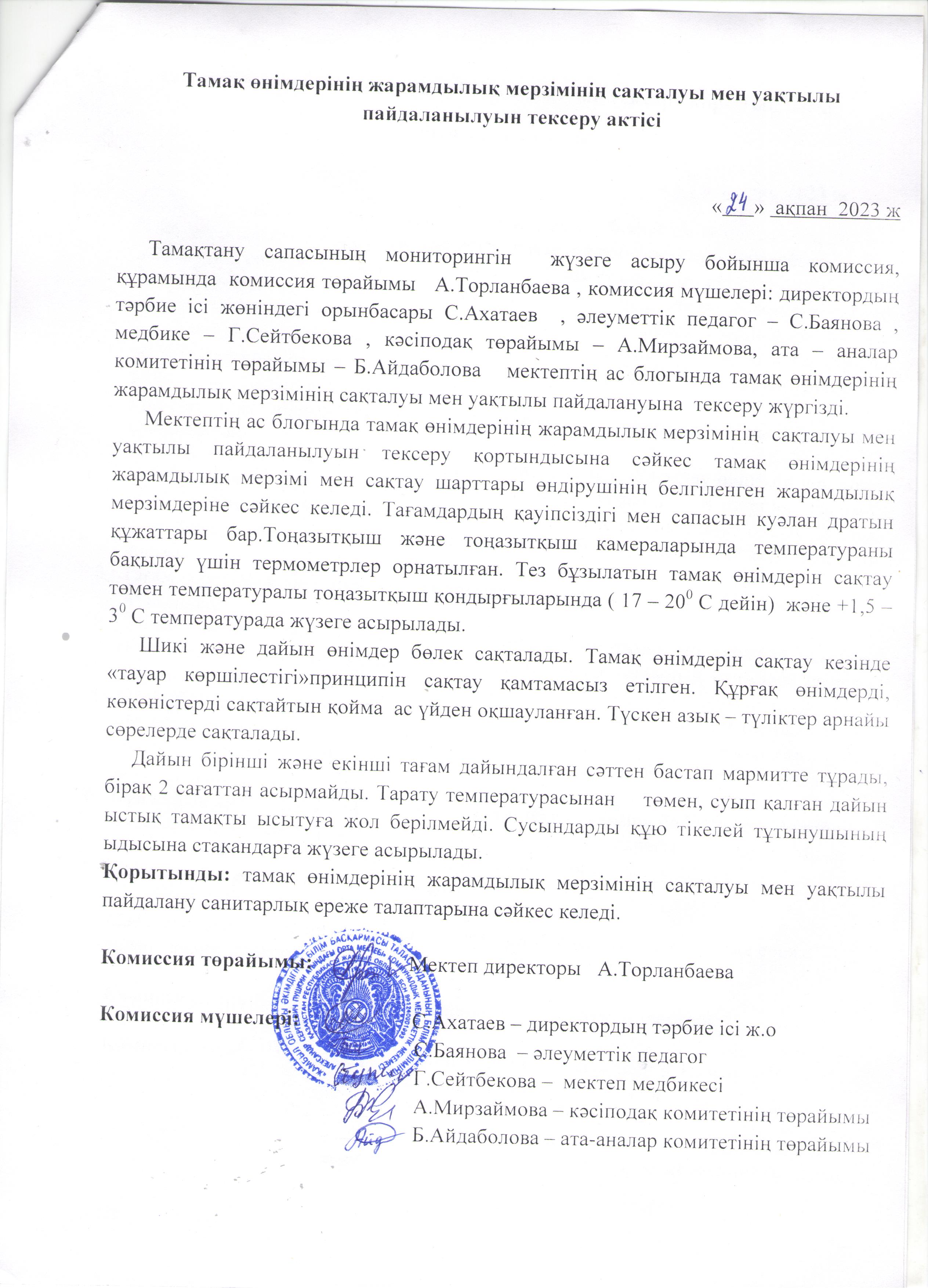 Тамақ өнімдерінің жарамдылық мерзімінің сақталуы мен уақтылы пайдалануын тексеру актісі