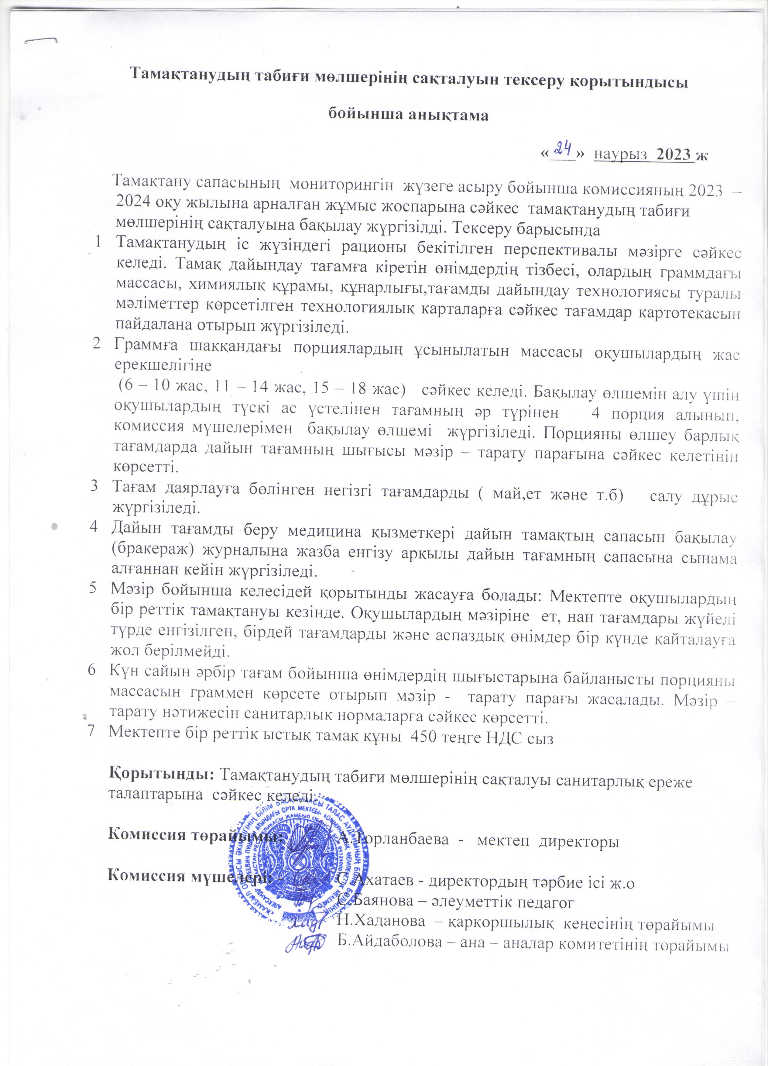 Тамақтанудың табиғи мөлшерінің сақталуын тексеру қорытындысы бойынша анықтама
