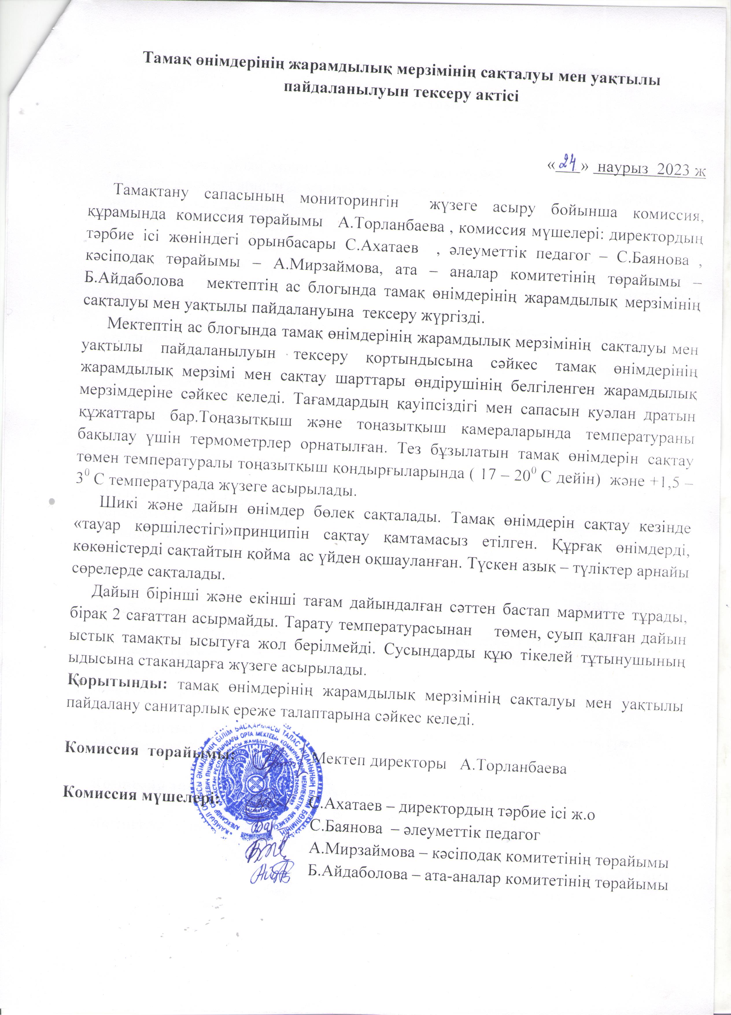 Тамақ өнімдерінің жарамдылық мерзімінің сақталуы мен уақтылы пайдалануын тексеру актісі