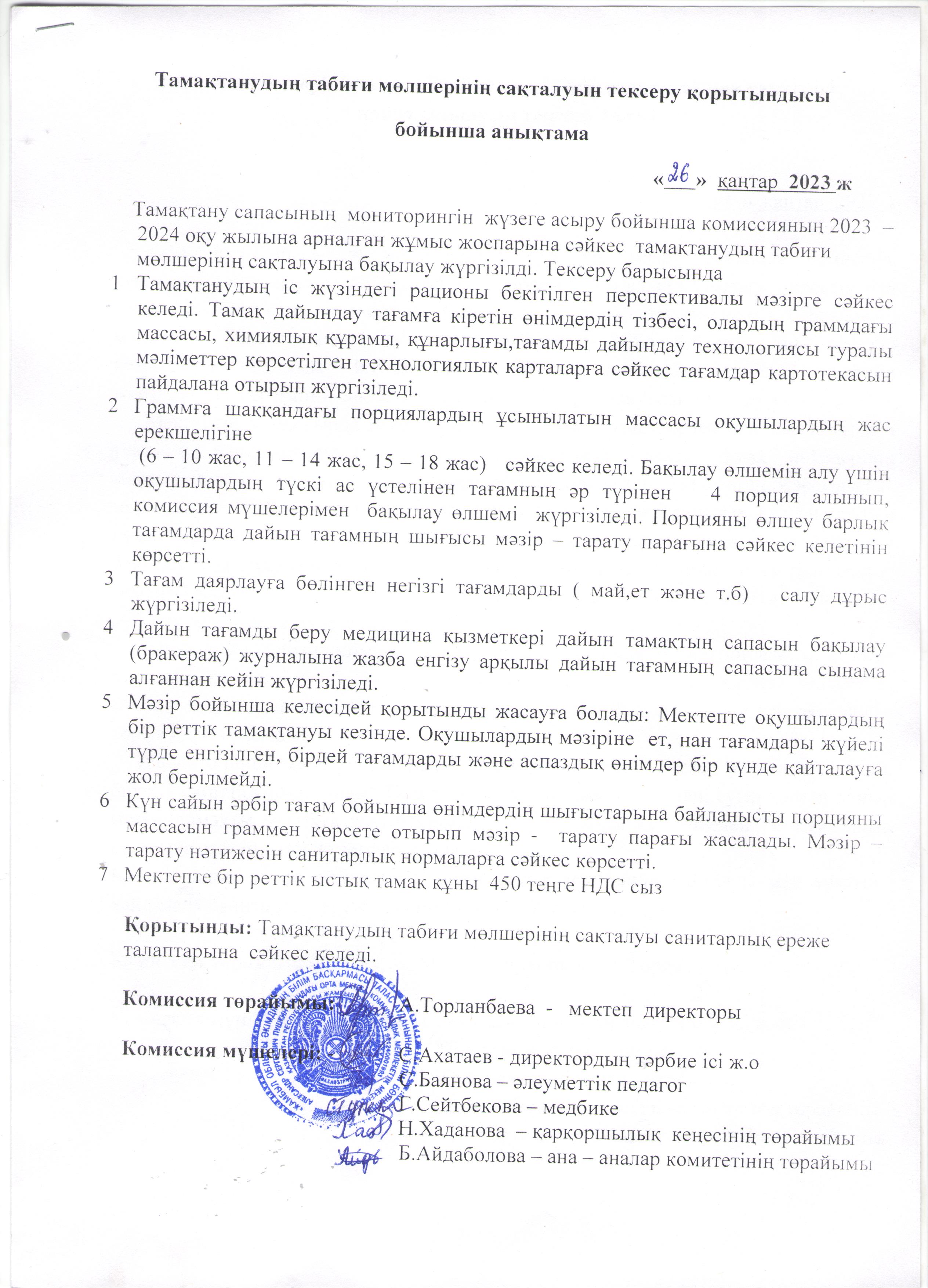 Тамақтанудың табиғи мөлшерінің сақталуын тексеру қорытындысы бойынша анықтама