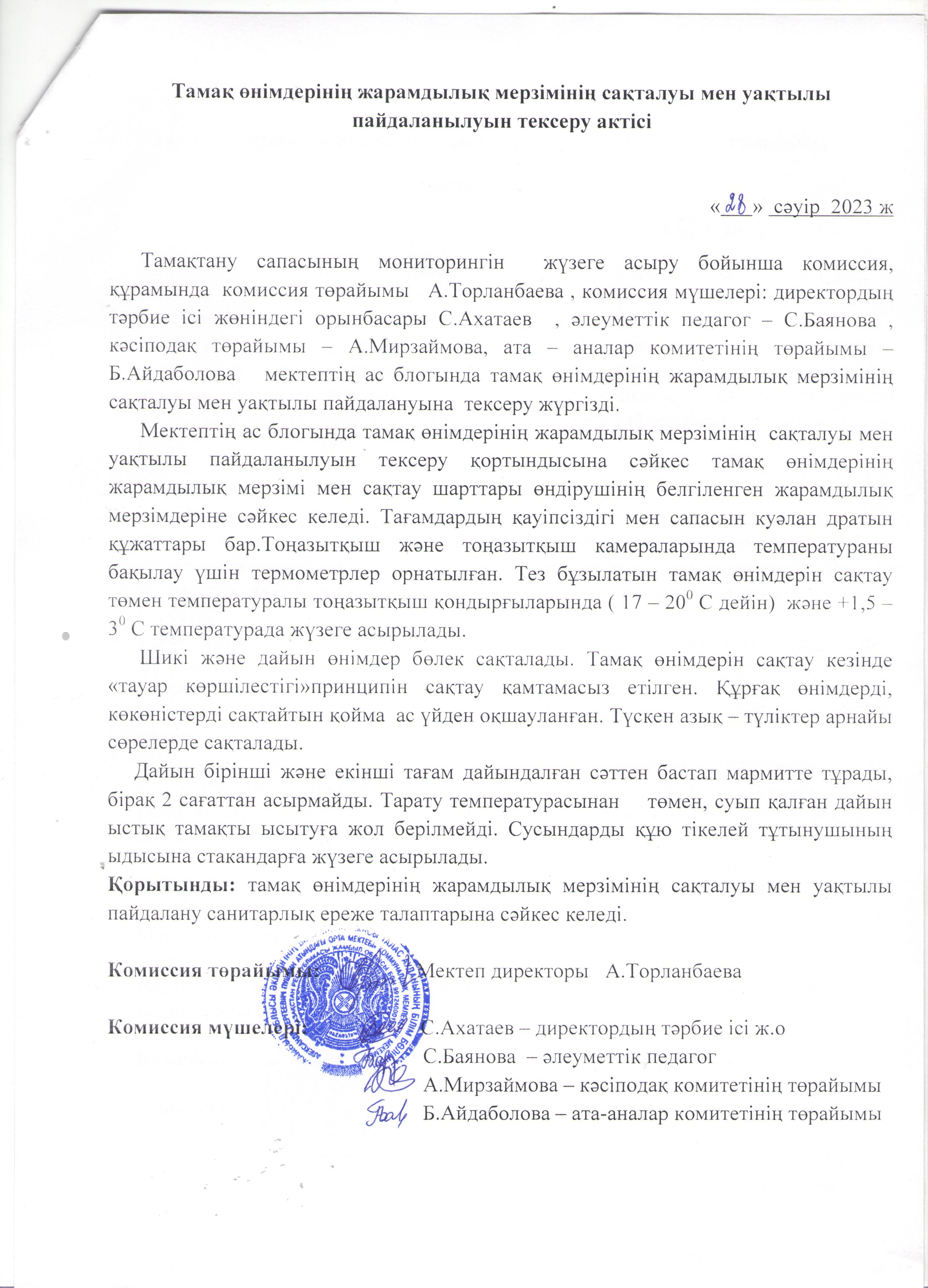 Тамақ өнімдерінің жарамдылық мерзімінің сақталуы мен уақтылы пайдаланылуын тексеру актісі