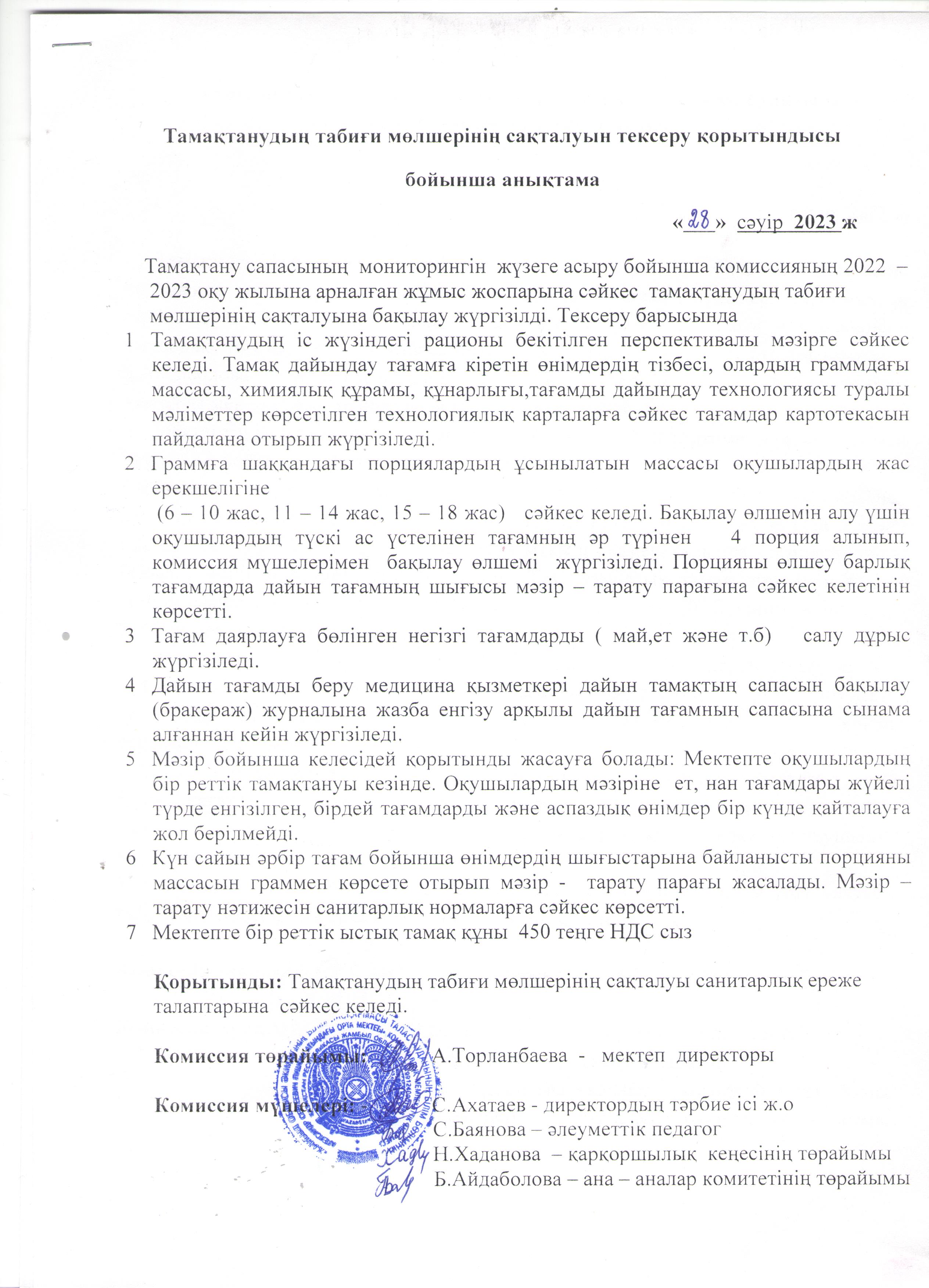Тамақтанудың табиғи мөлшерінің сақталуын тексеру қорытындысы бойынша анықтама
