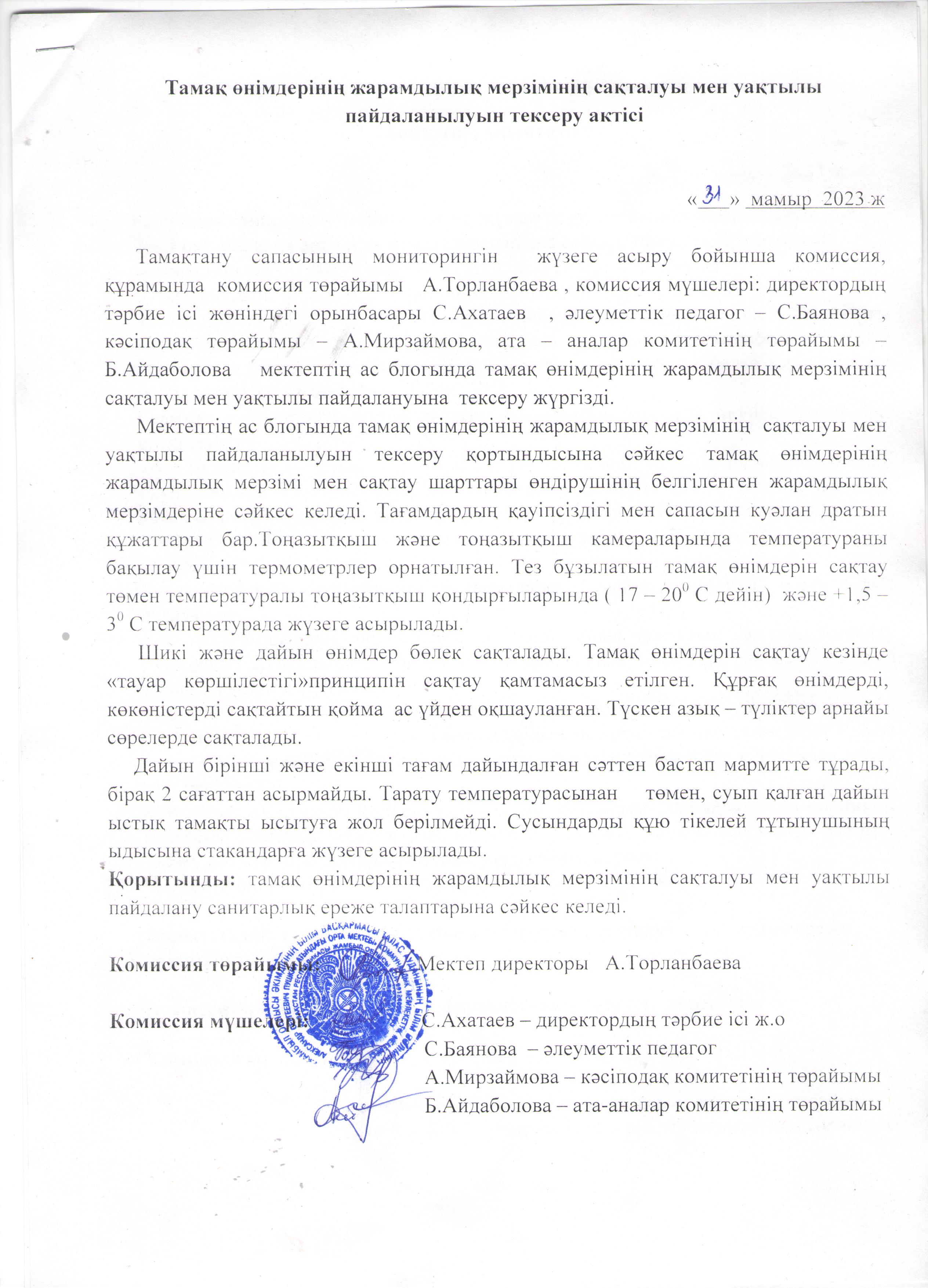 Тақамақ өнімдерінің жарамдылық мерзімінің сақталуы мен уақтылы пайдаланылуын тексеру актісі