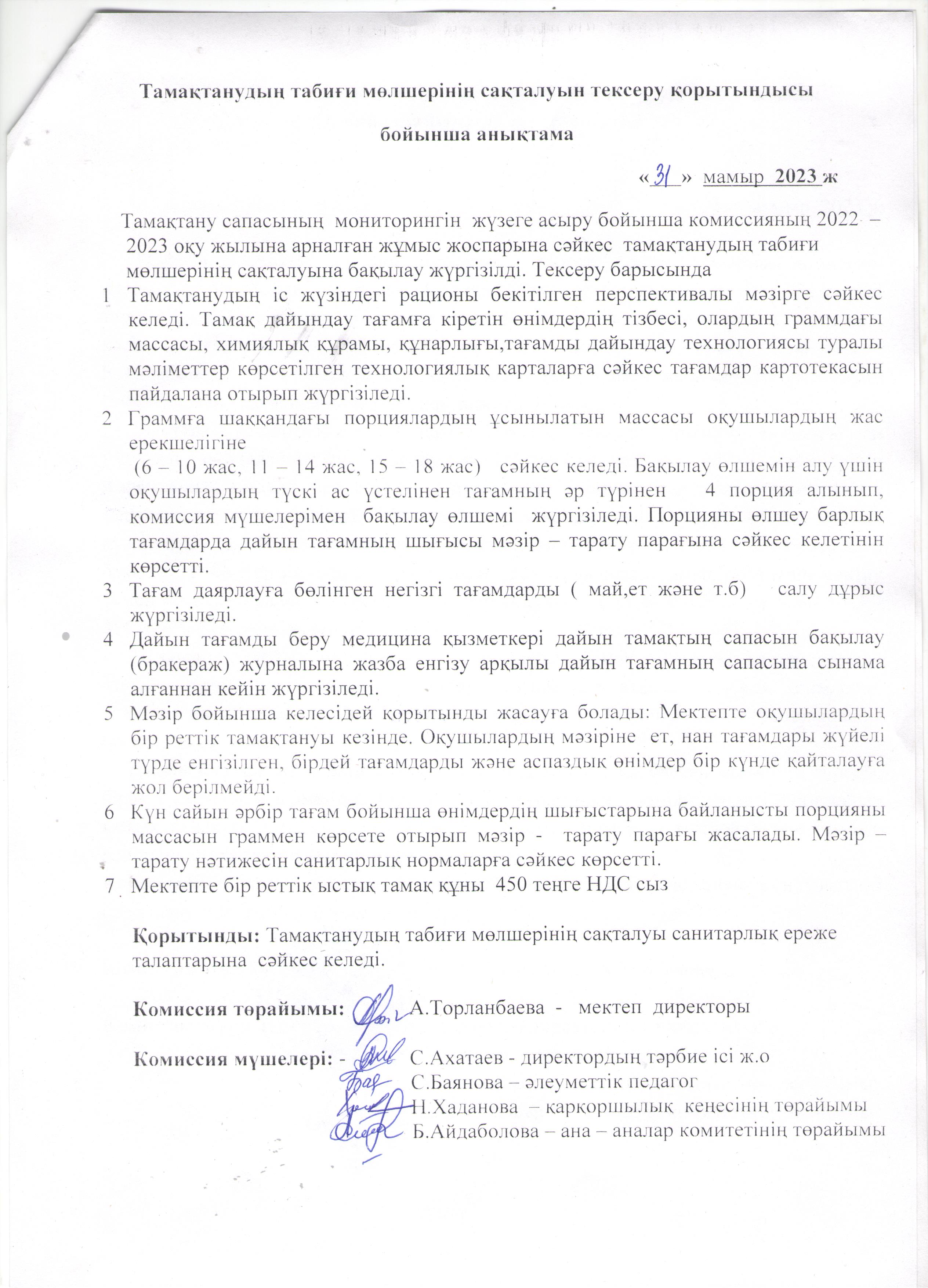 Тамақтанудың табиғи мөлшерінің сақталуын тексеру қорытындысы бойынша анықтама
