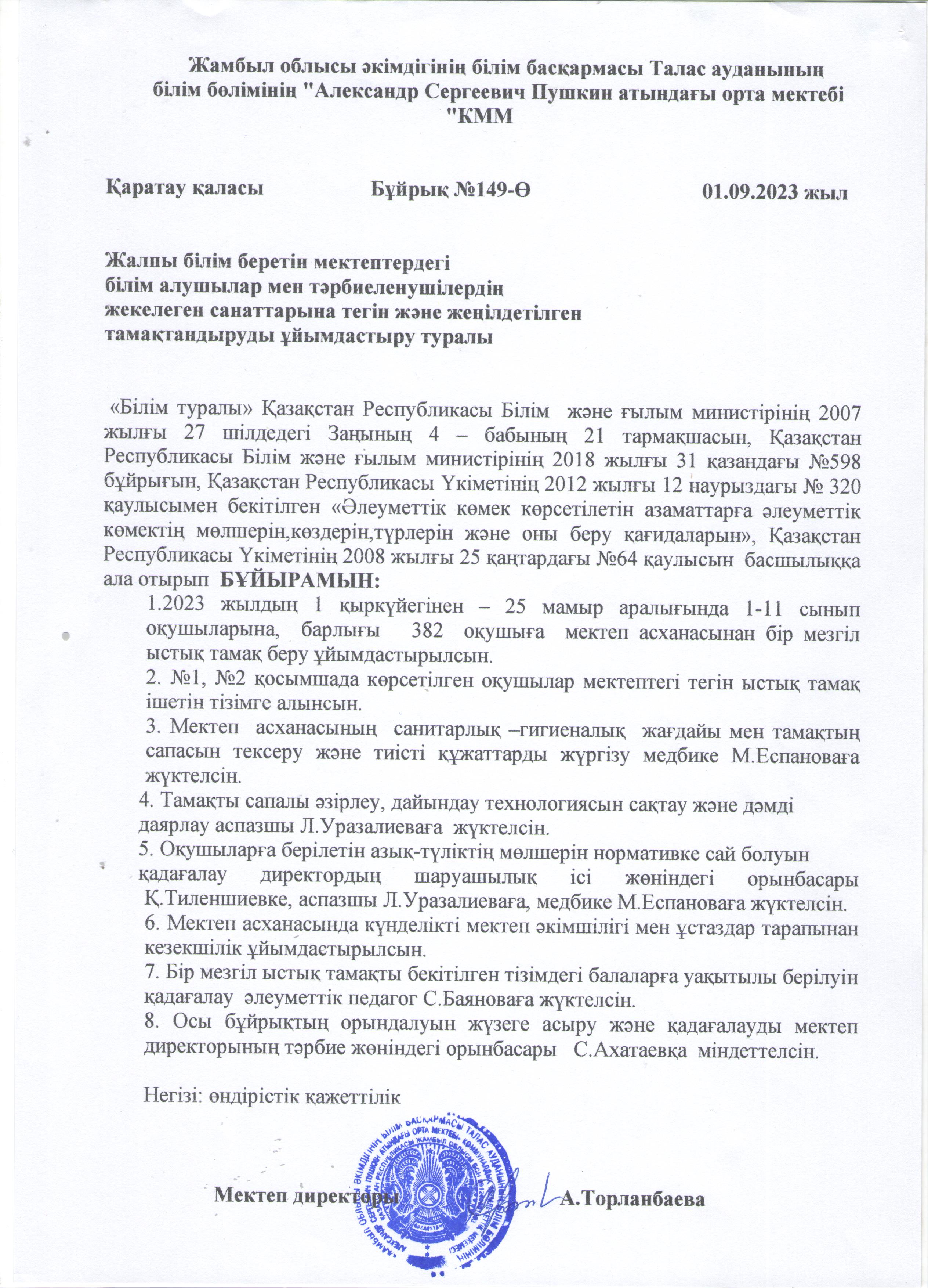 жалпы білім беретін мектептердегі білім алушылармен тәрбиеленушілердің жекелеген санаттарына тегін және жеңілдетілген тамақтандыруды ұйымдастыру туралы