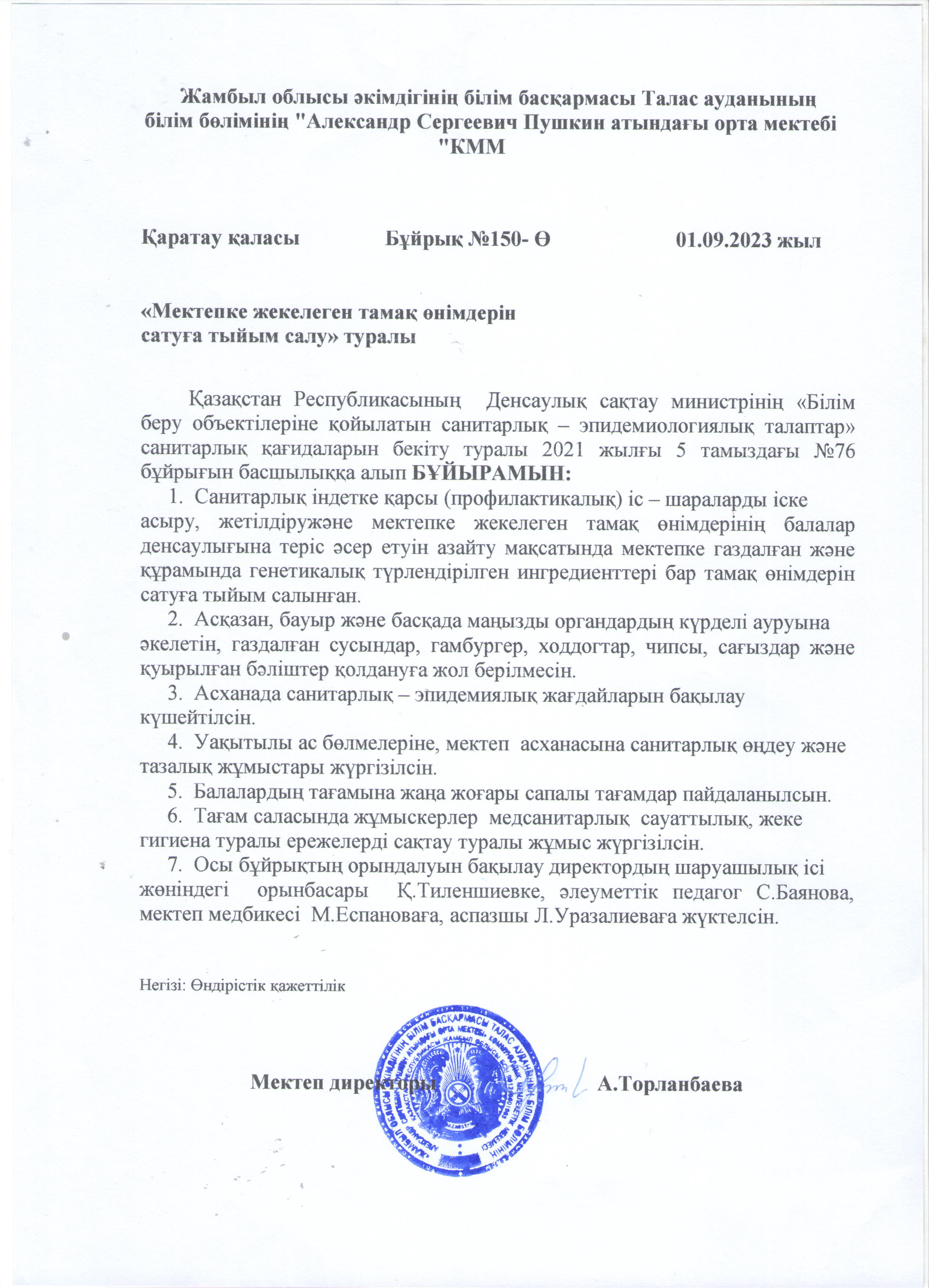 "Мектепке жекелеген тамақ өнімдерін сатуға тыйым салу" туралы