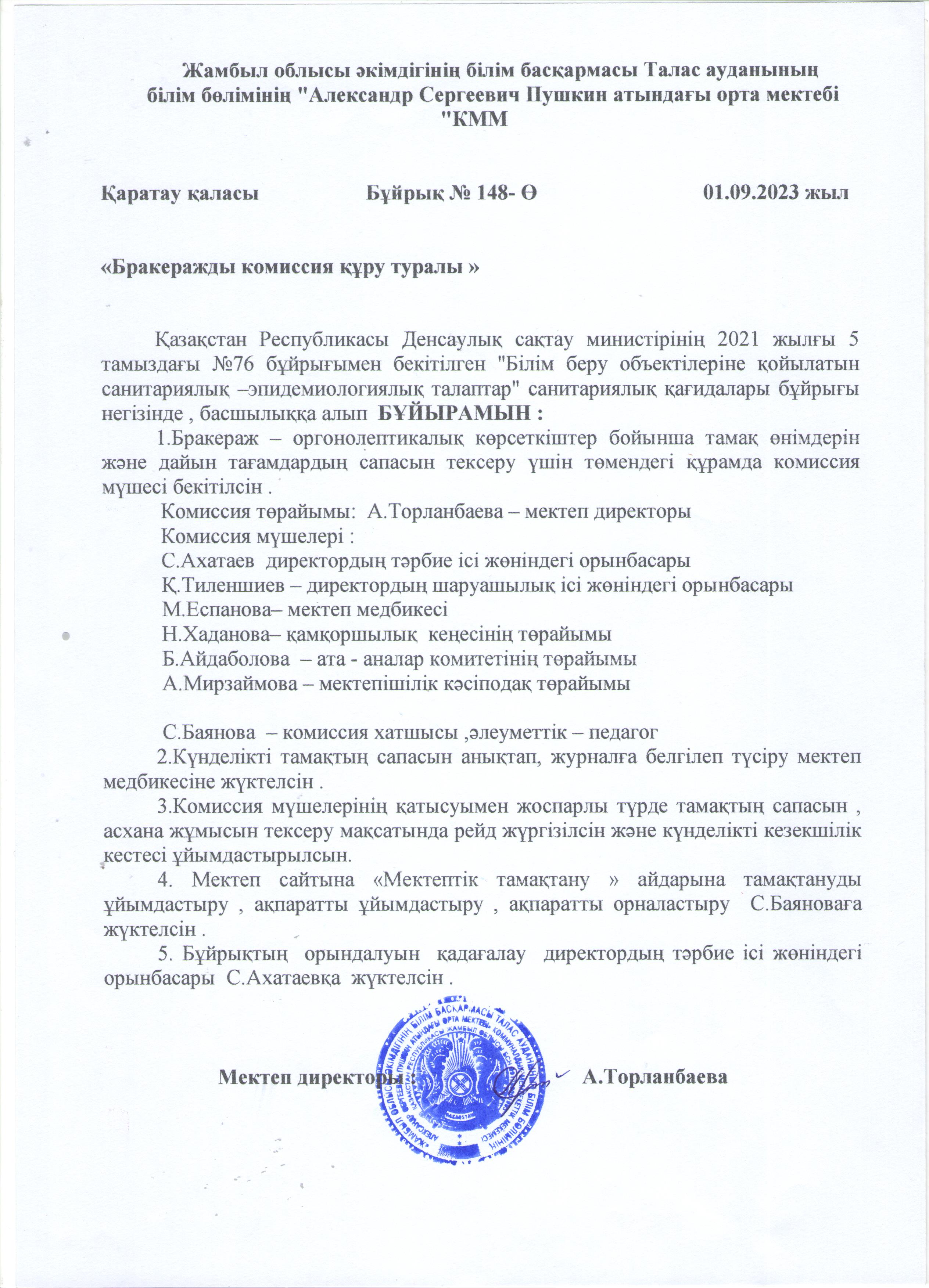Бракеражды комиссия құру туралы