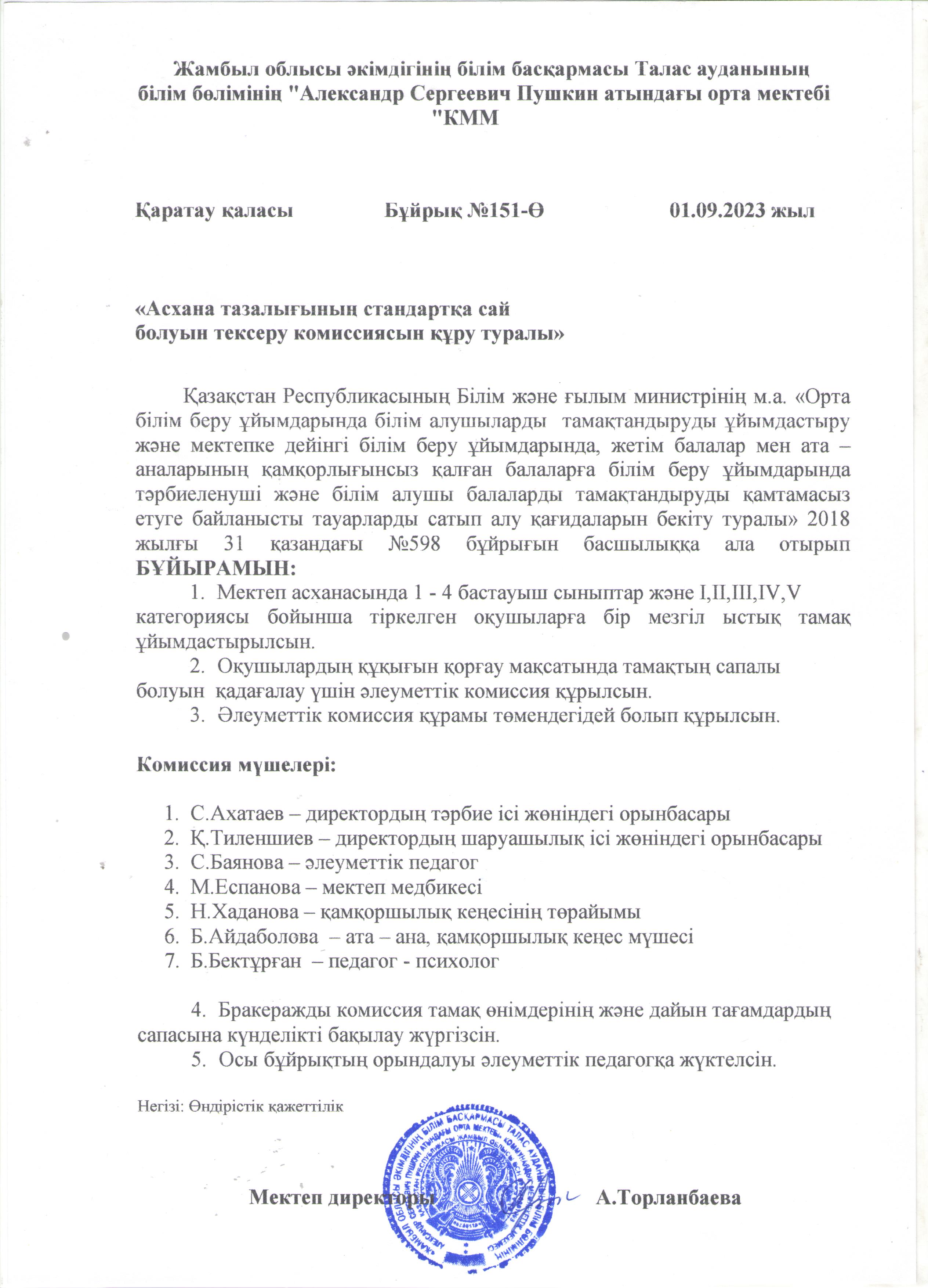 "Асхана тазалығының стандартқа сай болуын тексеру комиссиясын құру туралы"