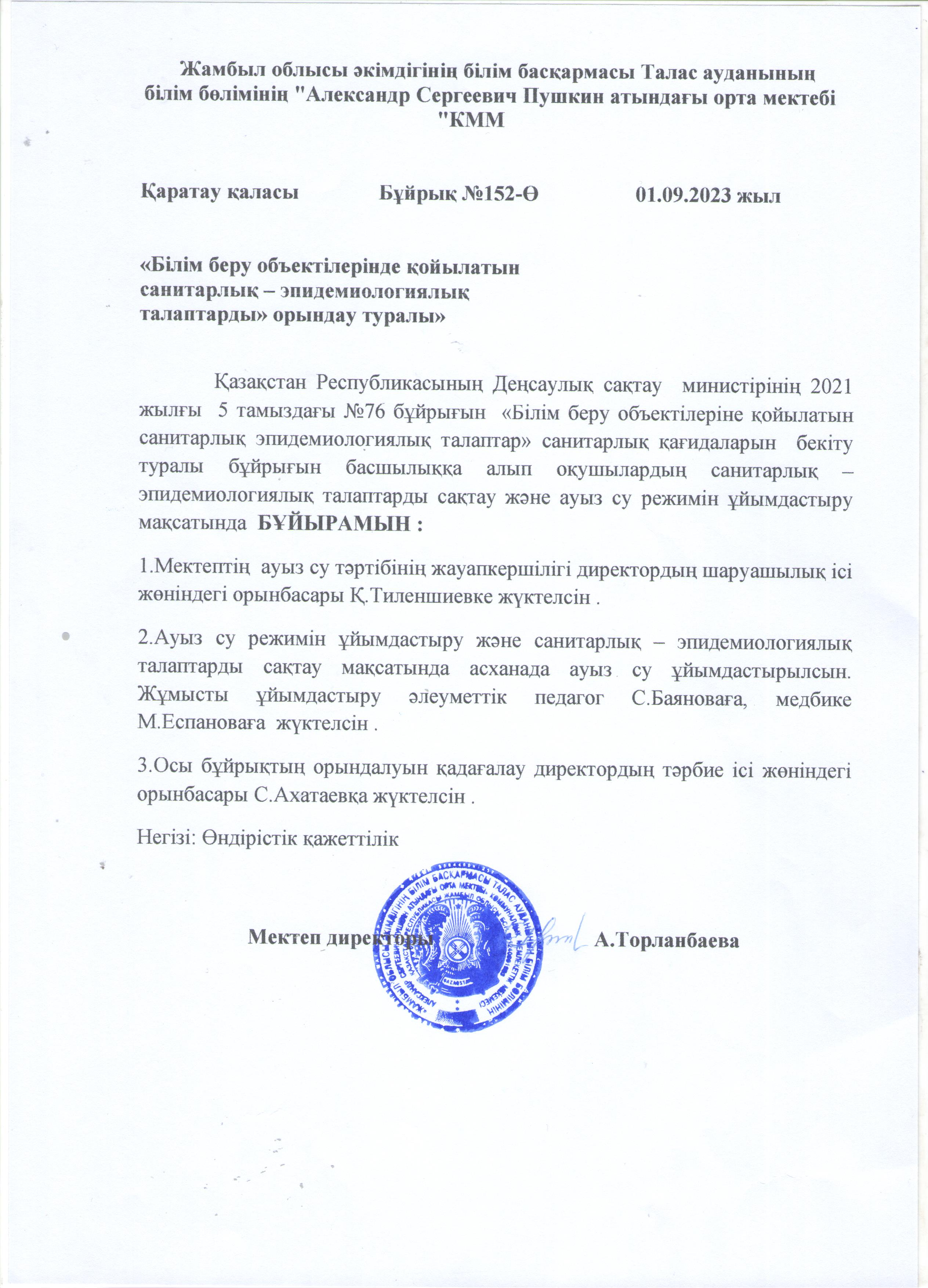 "Білім беру объектілерінде қойылатын санитарлық - эпидемиологиялық талаптарды" орындау туралы
