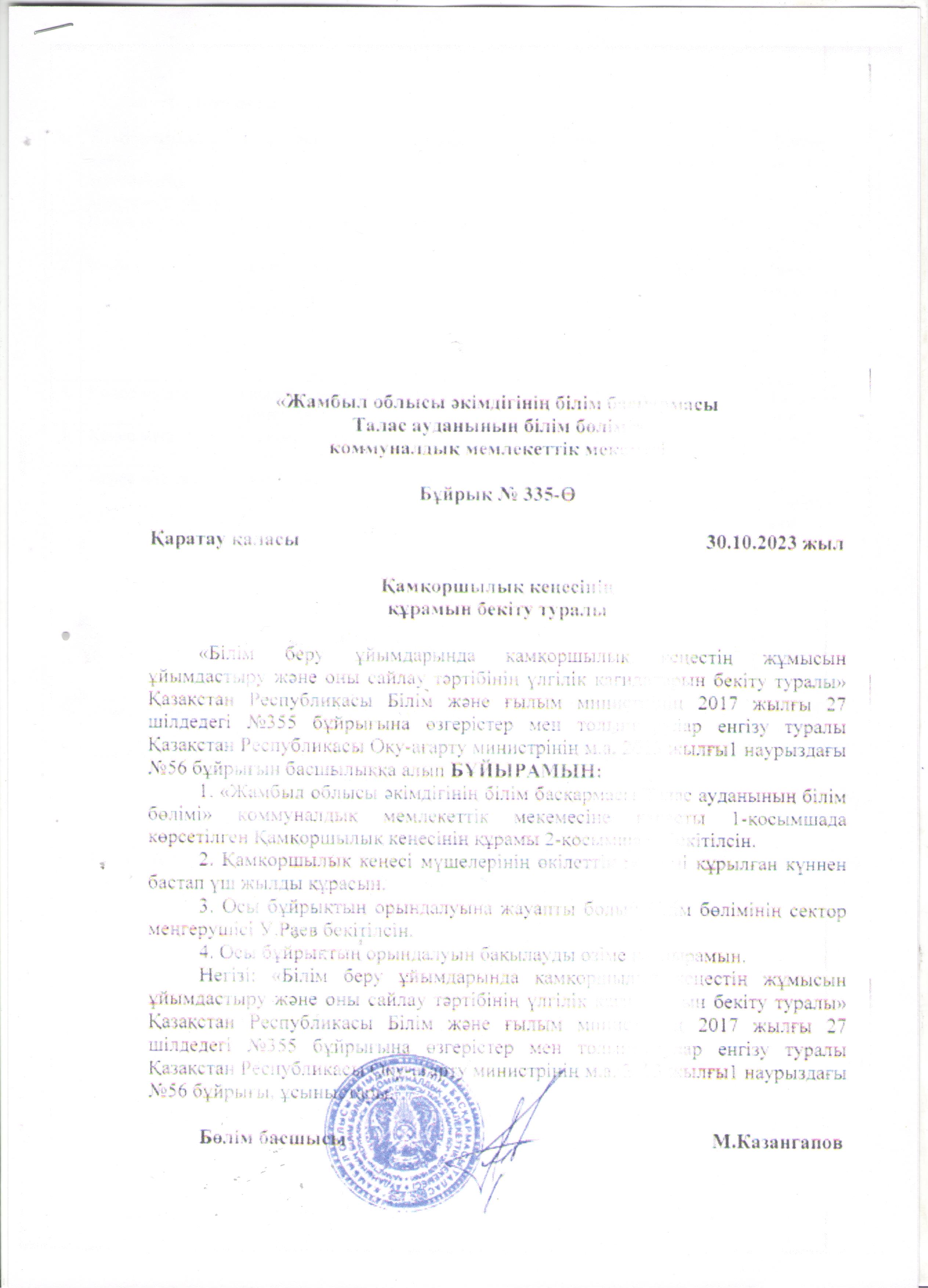Қамқоршылық кеңесінің құрамын бекіту туралы