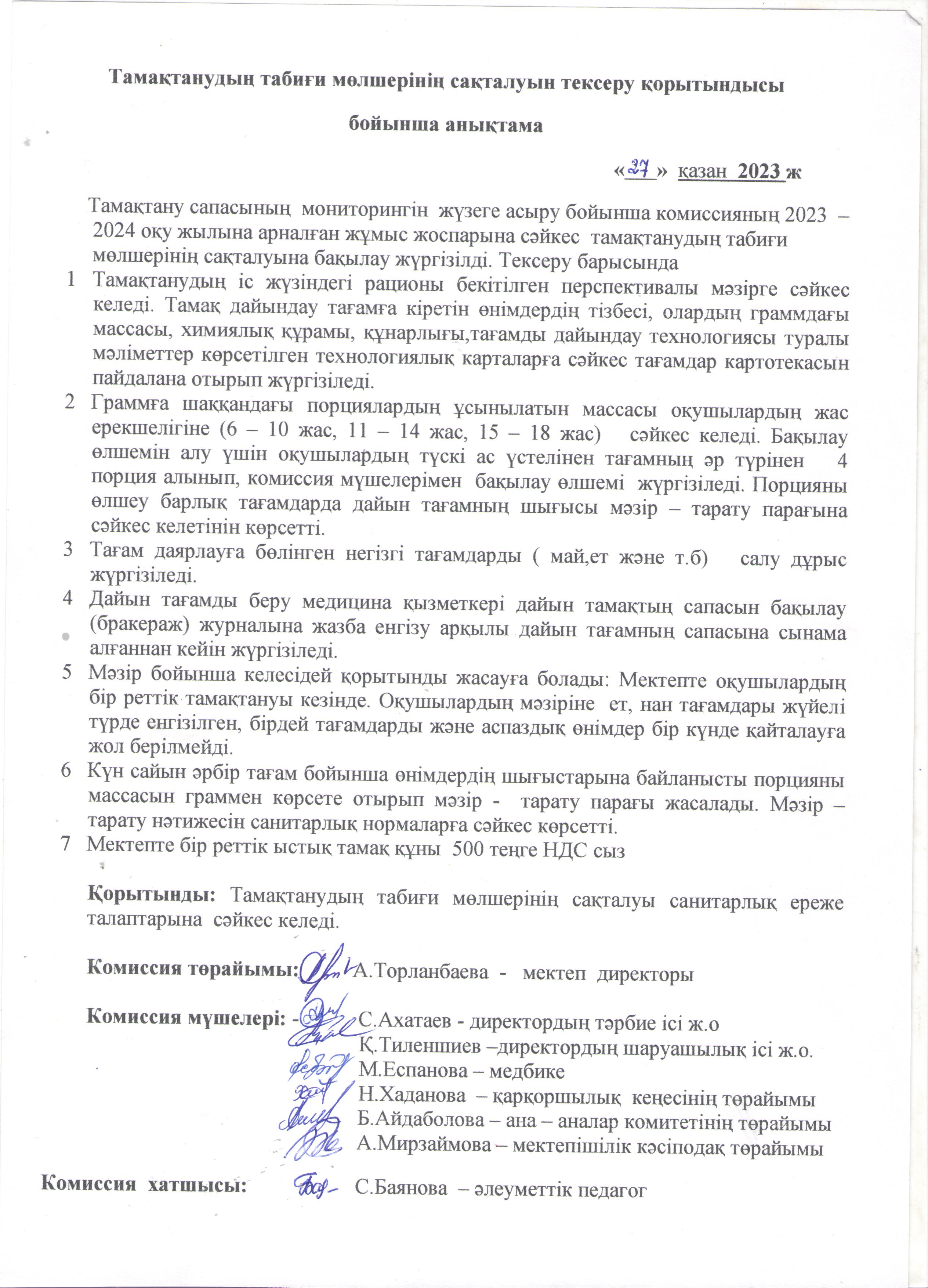 Тамақтанудың табиғи мөлшерінің сақталуын тексеру қорытындысы бойынша анықтама