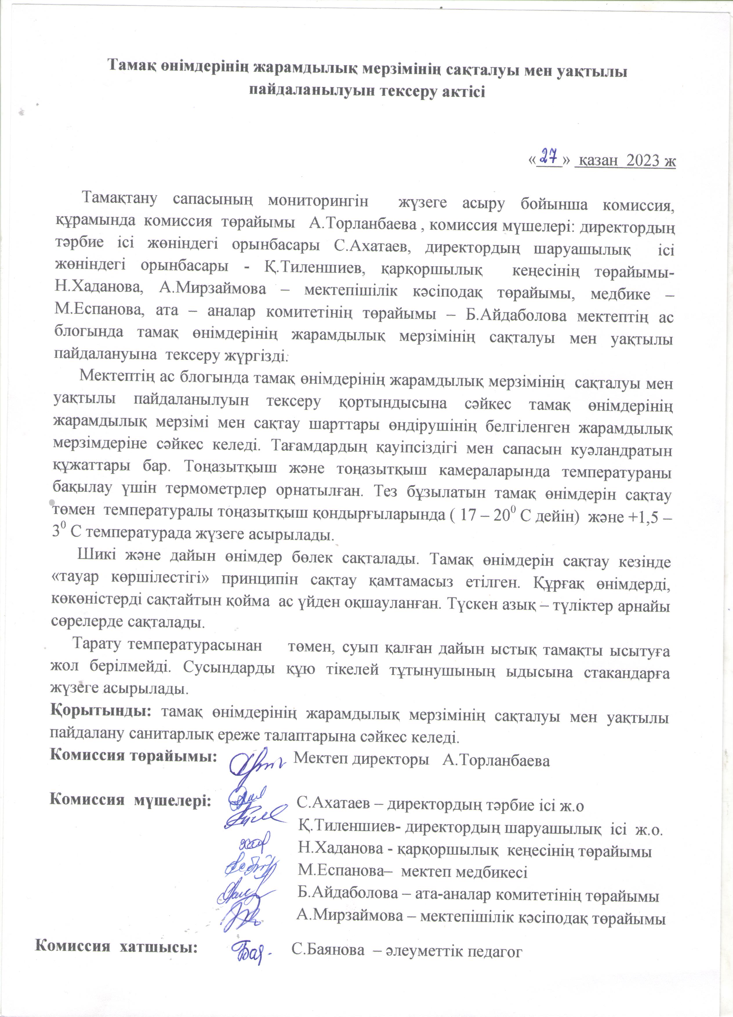 Тамақ өнімдерінің жарамдылық мерзімінің сақталуы мен уақтылы пайдаланылуын тексеру актісі