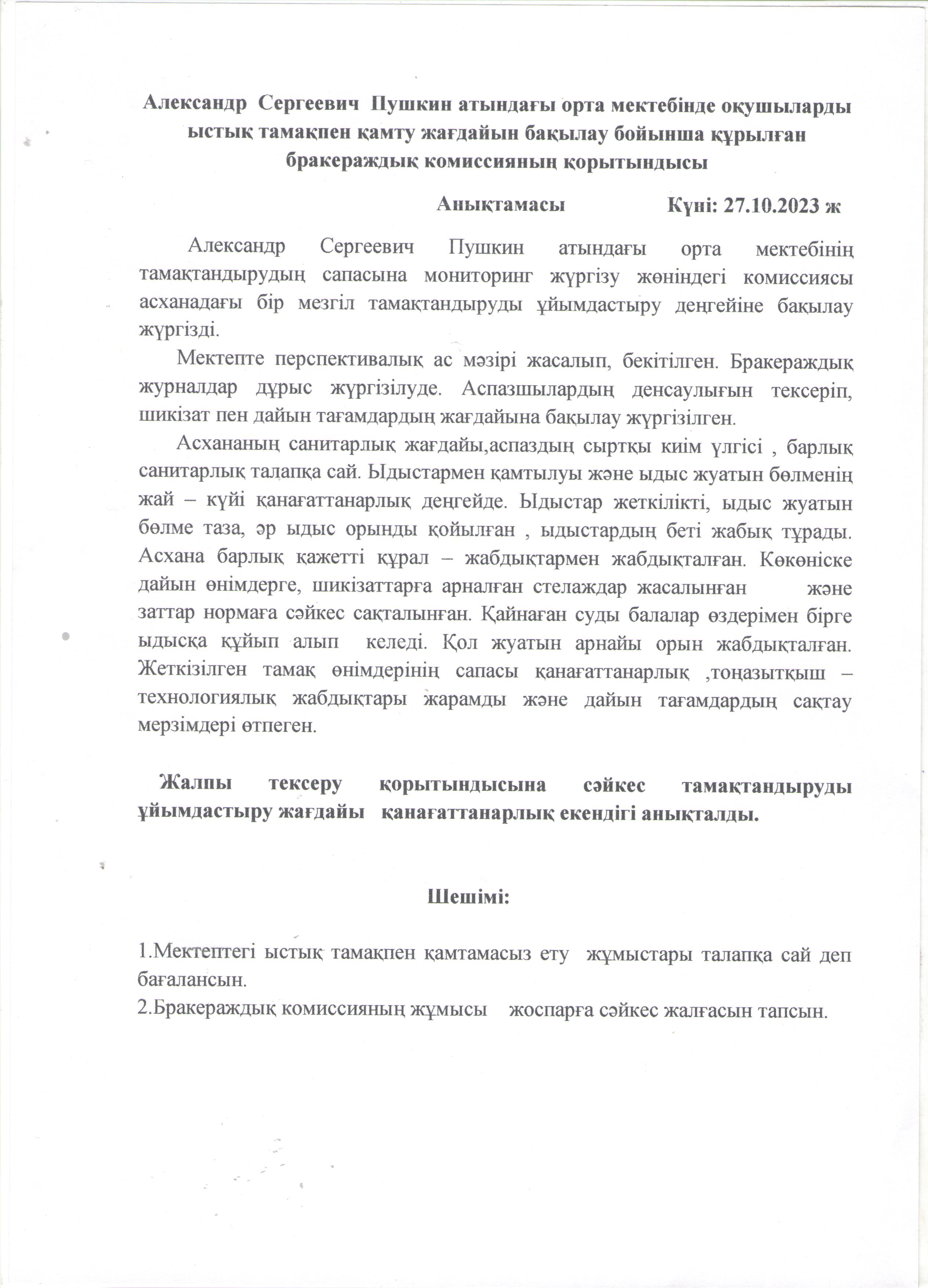 Ыстық тамақпен қамту жағдайын бақылау бойынша құрылған бракераждық комиссияның  қорытындысы