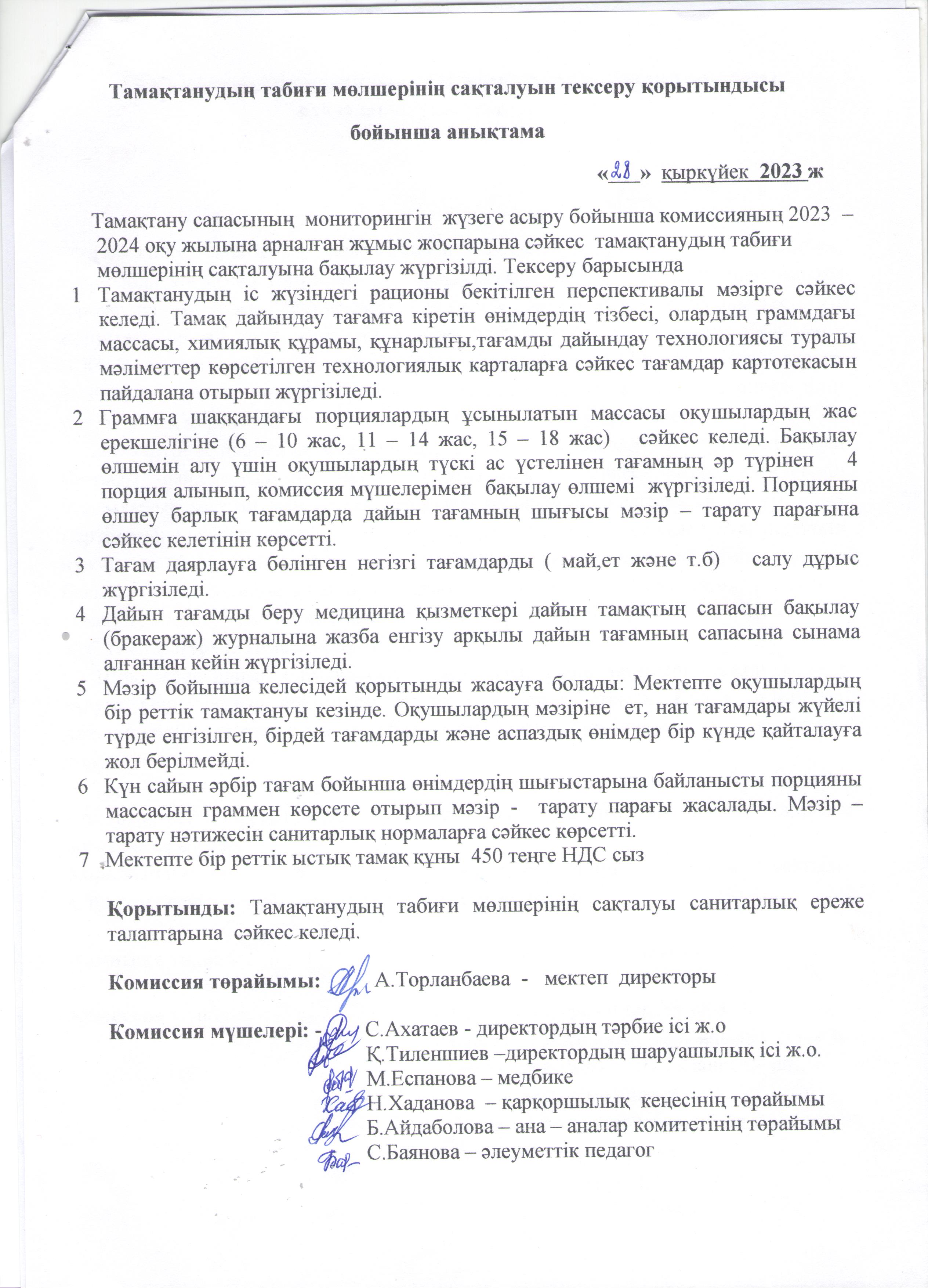 Тамақтанудың табиғи мөлшерінің сақталуын тексеру қорытындысы бойынша анықтама