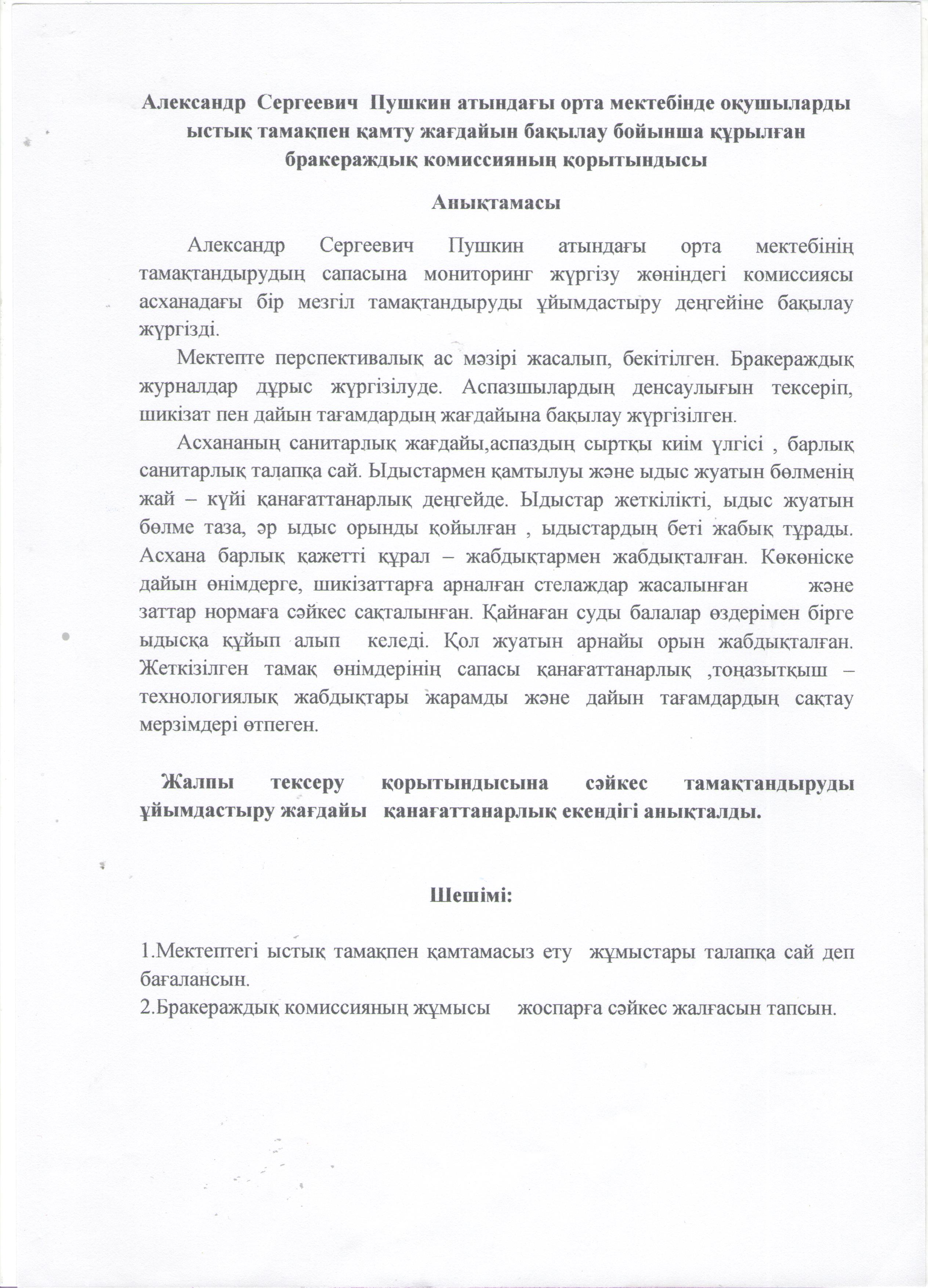 Ыстық тамақпен қамту жағдайын бақылау бойынша құрылған бракераждық комиссияның  қорытындысы