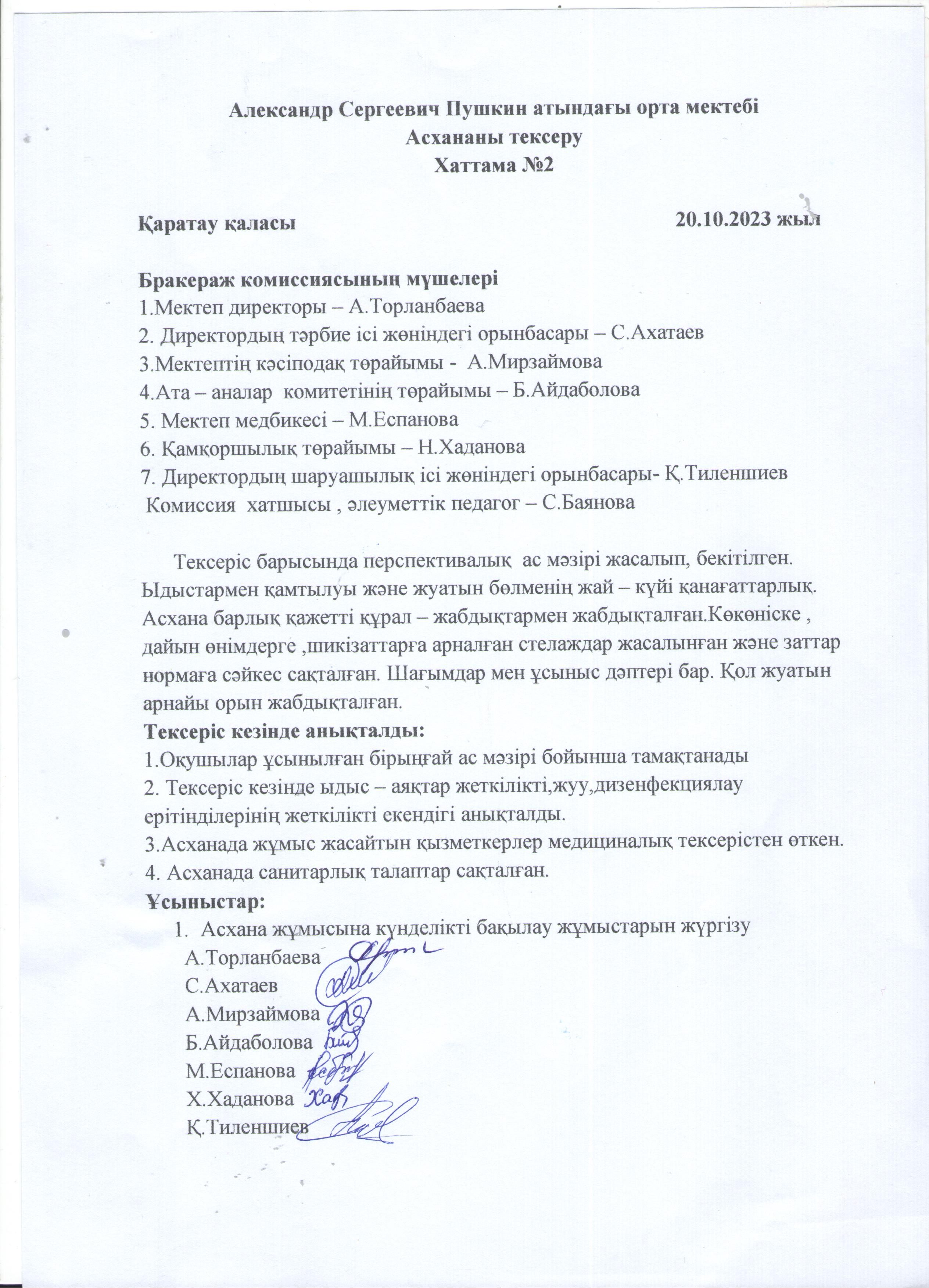 Асхана тексеру № 2 Хаттамасы