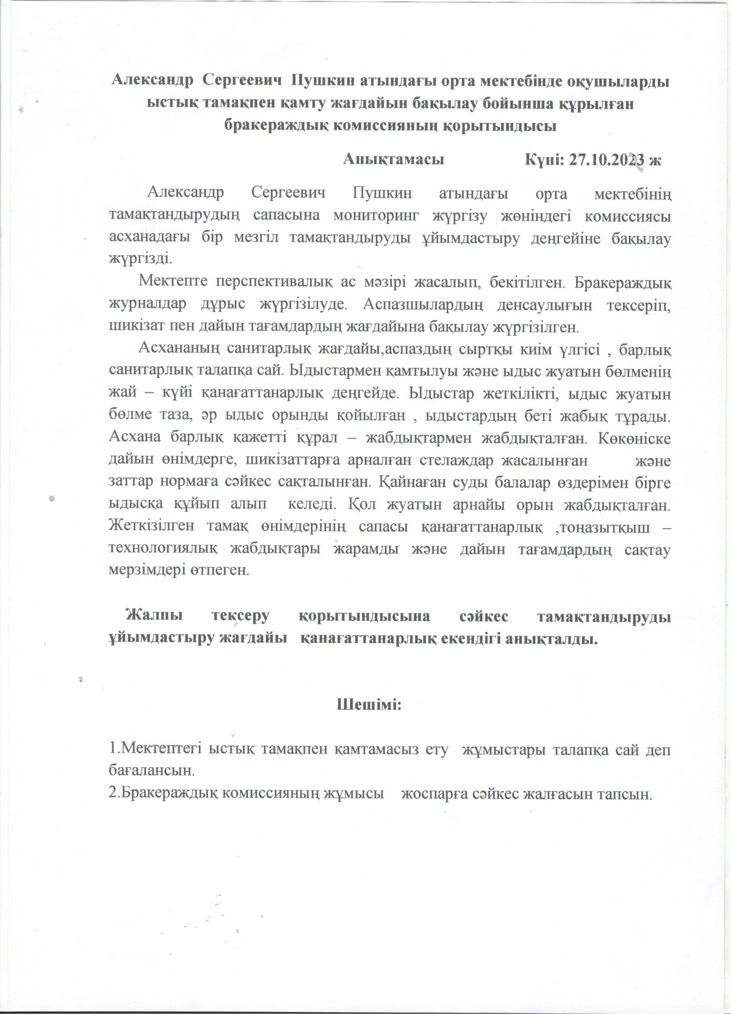 Ыстық тамақпен қамту жағдайын бақылау бойынша құрылған бракераждық комиссияның анықтамасы