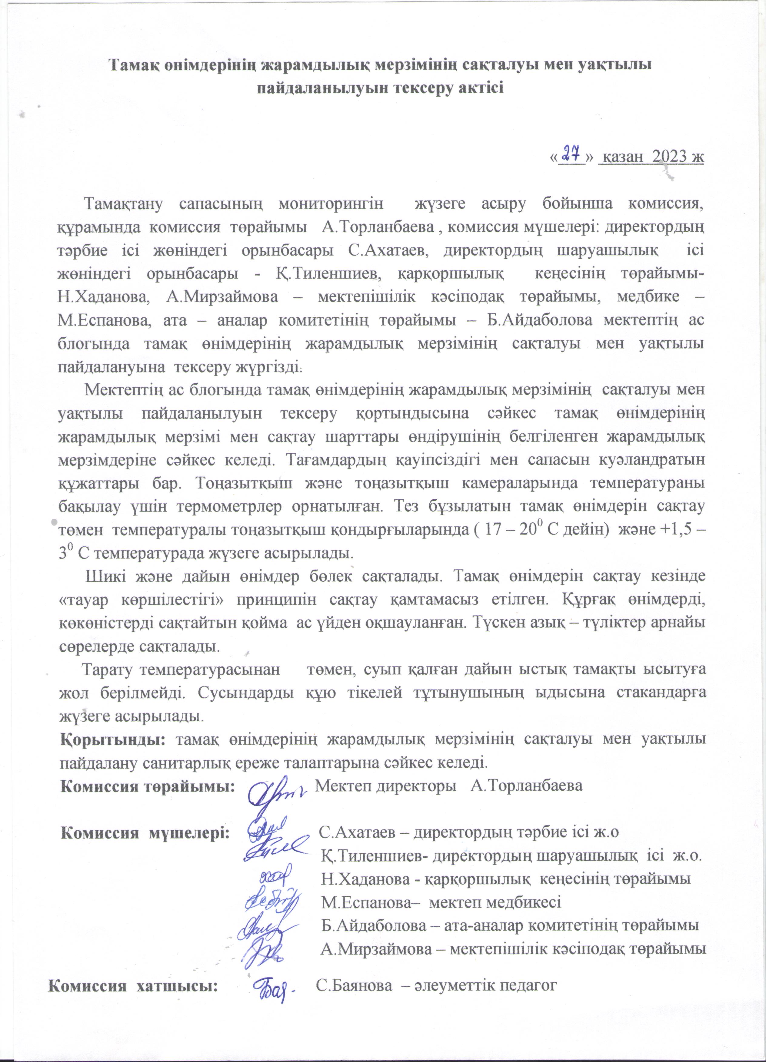 Тамақ өнімдерінің жарамдылық мерзімінің сақталуы мен уақтылы пайдаланылуын тексеру актісі