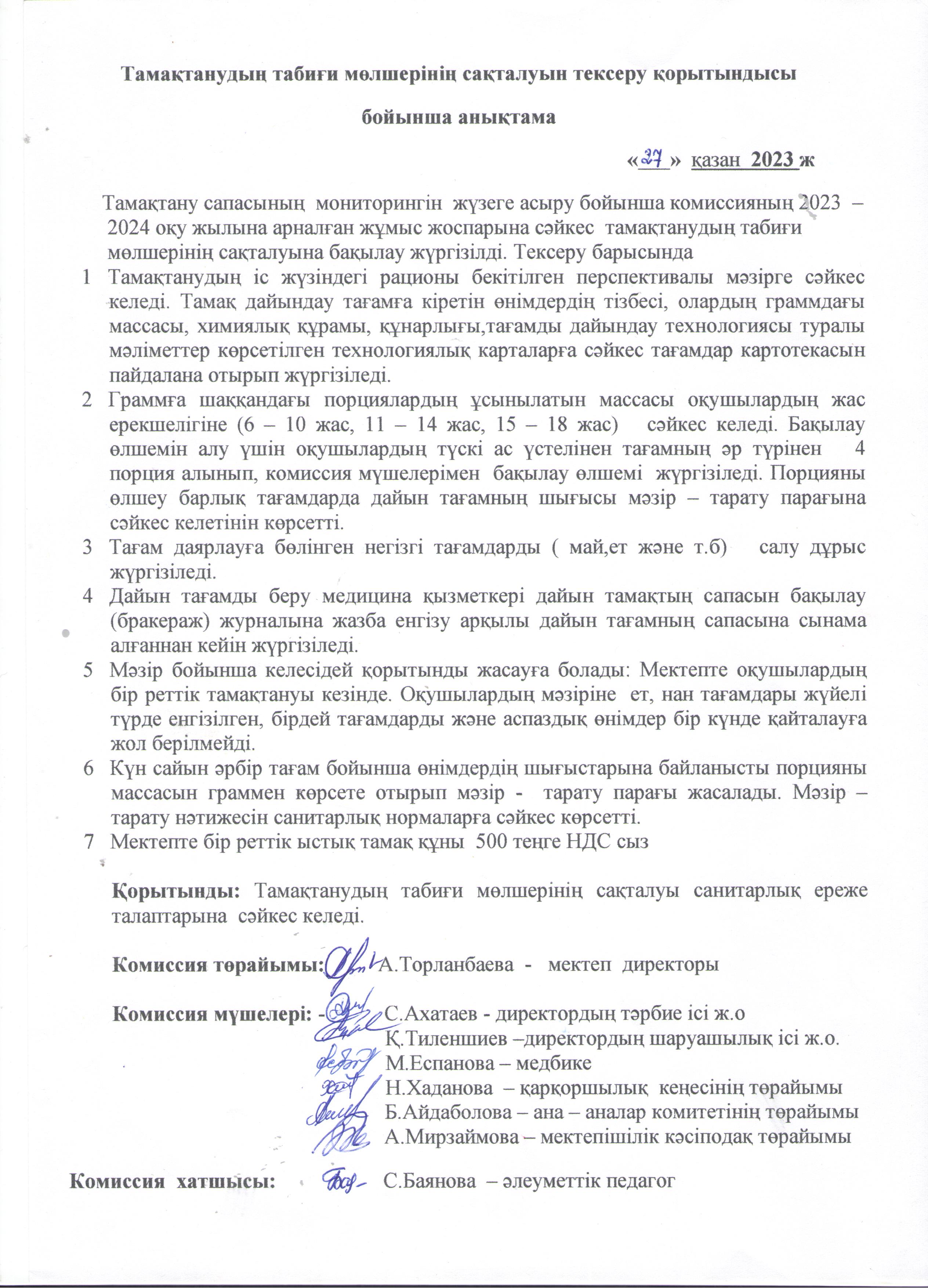 Тамақтанудың табиғи мөлшерінің сақталуын тексеру қорытындысы бойынша анықтамасы